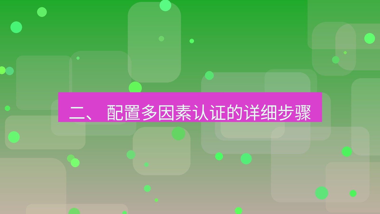 xchat 二、 配置多因素认证的详细步骤
