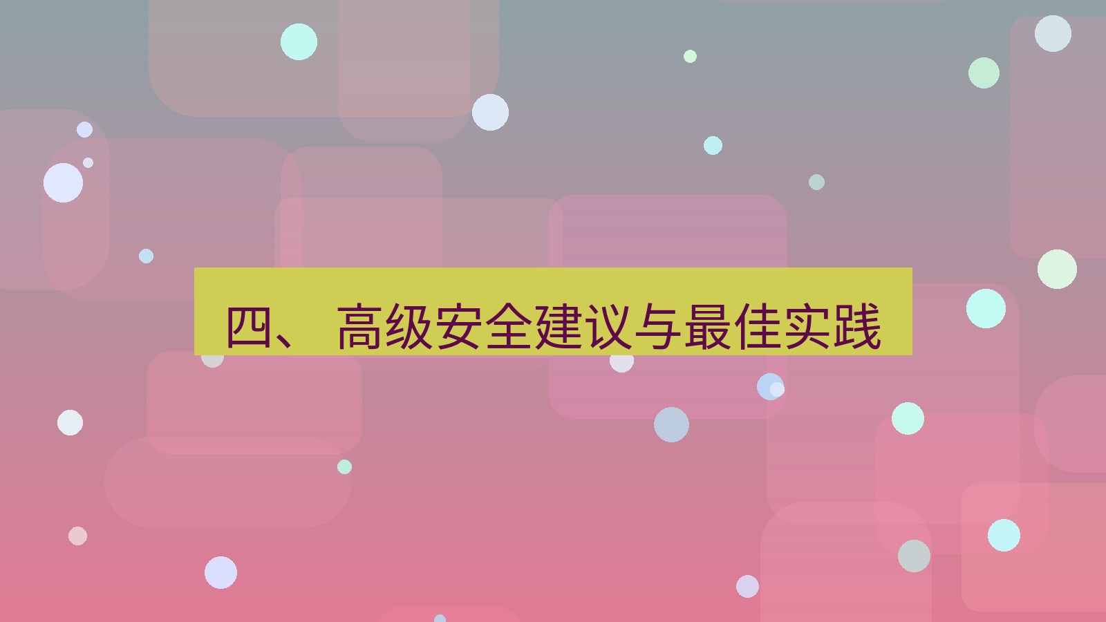 xchat 四、 高级安全建议与最佳实践