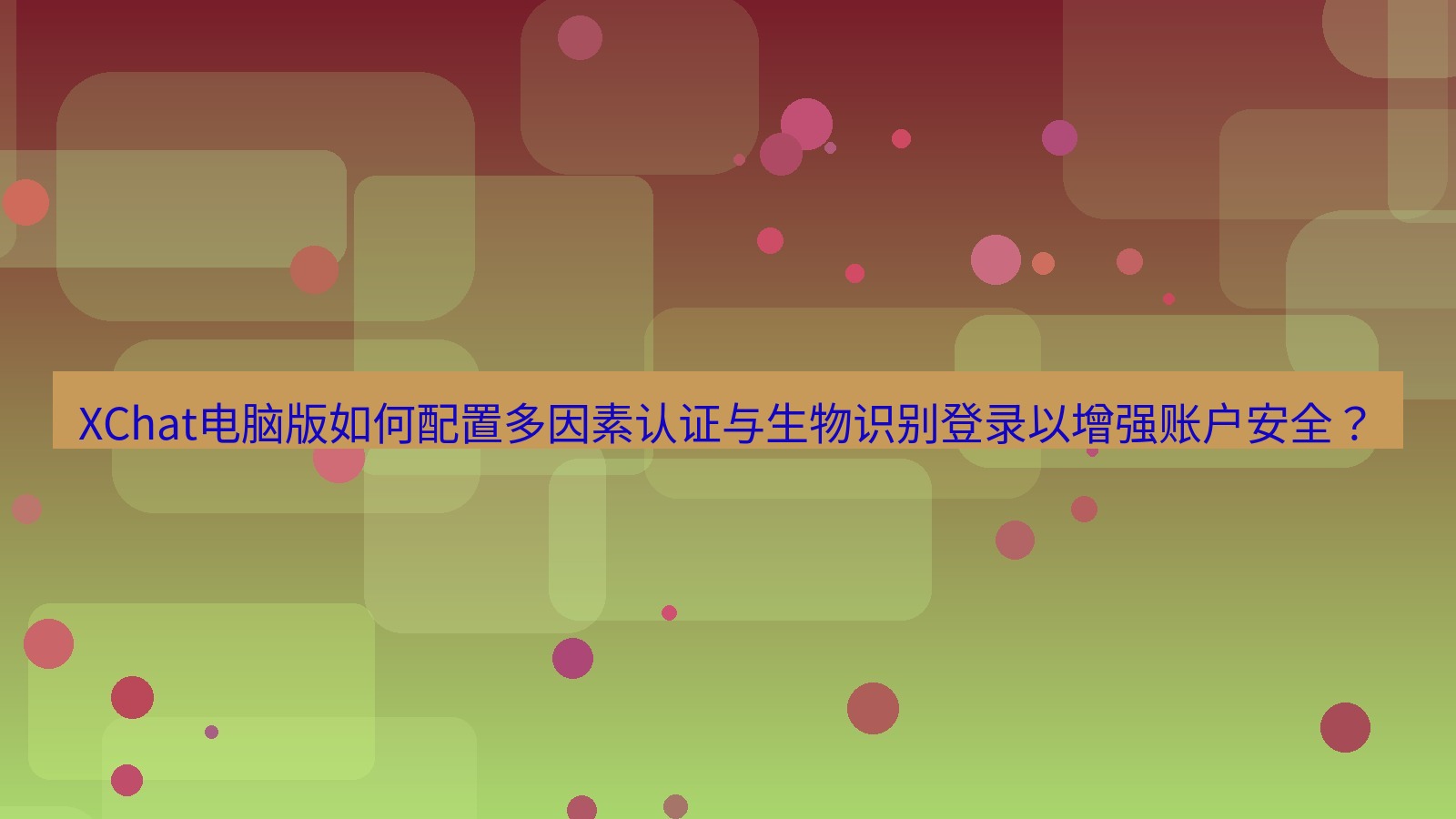 xchat XChat电脑版如何配置多因素认证与生物识别登录以增强账户安全？