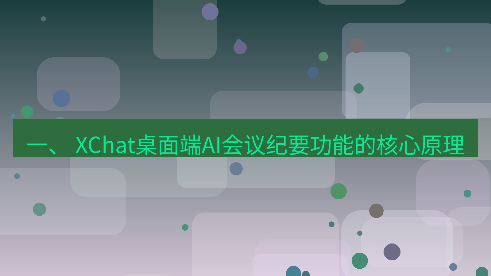 xchat 一、 XChat桌面端AI会议纪要功能的核心原理