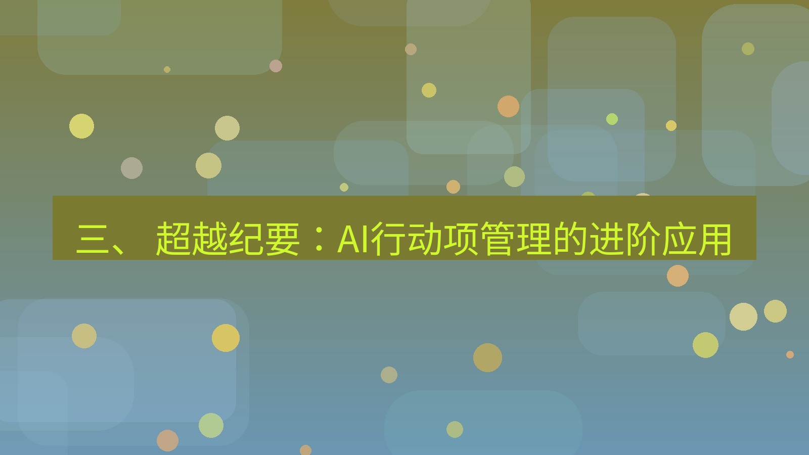 xchat 三、 超越纪要：AI行动项管理的进阶应用