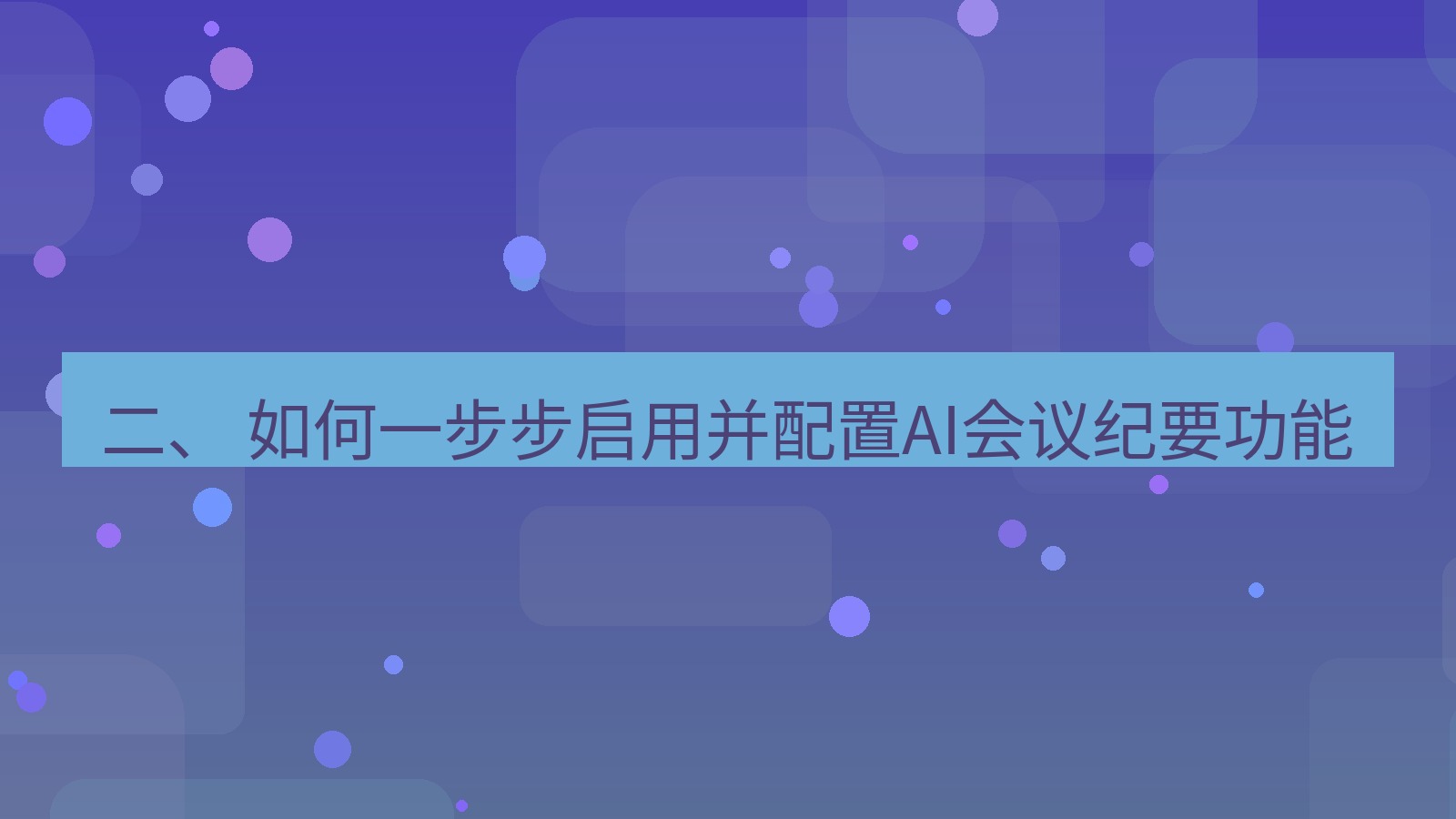 xchat 二、 如何一步步启用并配置AI会议纪要功能