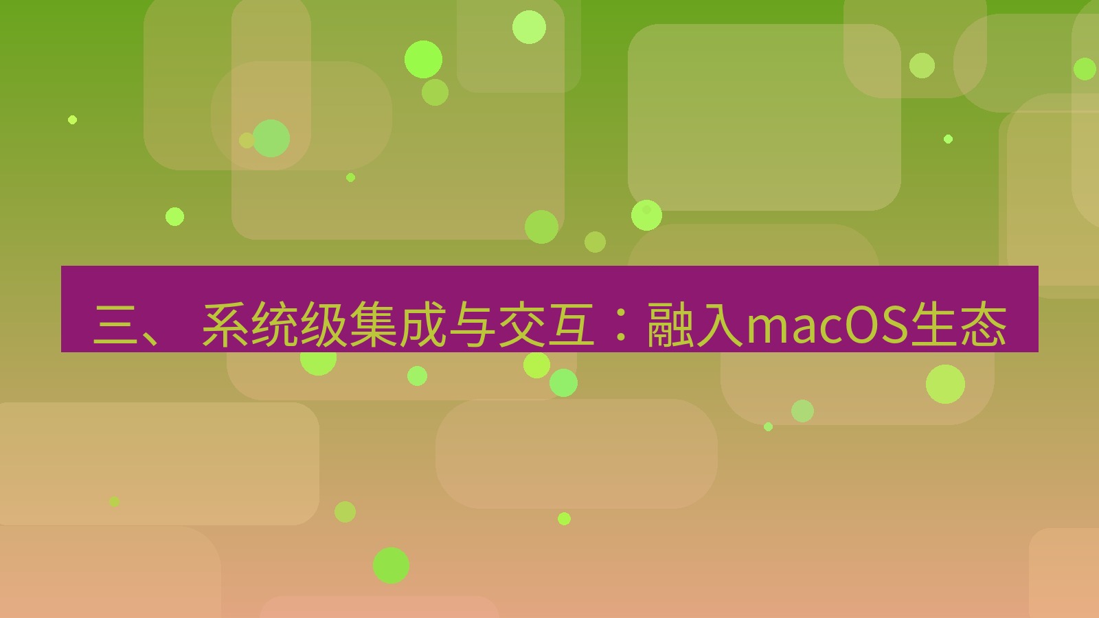 xchat 三、 系统级集成与交互：融入macOS生态
