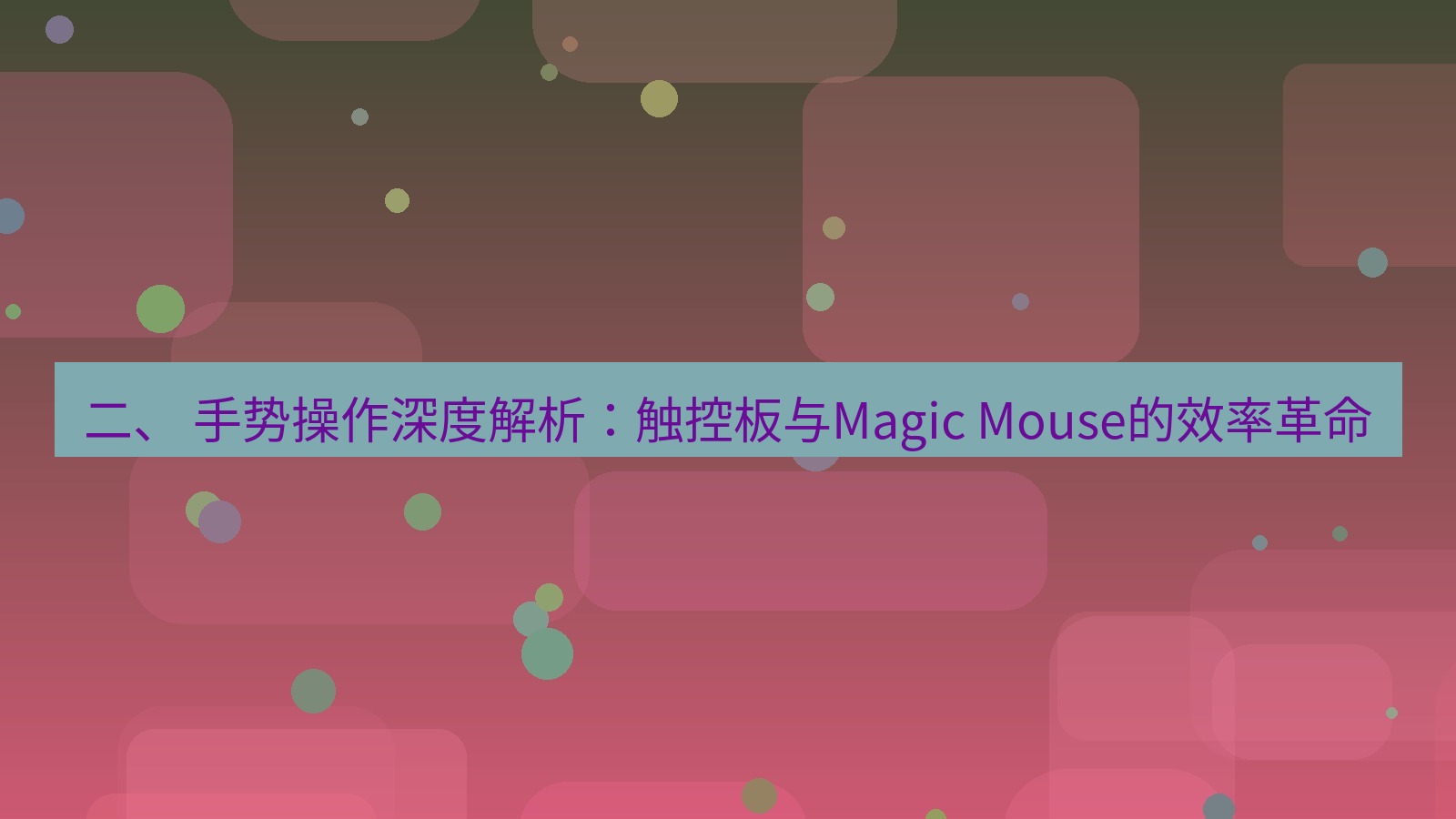 xchat 二、 手势操作深度解析：触控板与Magic Mouse的效率革命