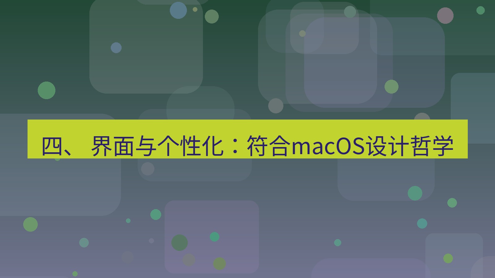 xchat 四、 界面与个性化：符合macOS设计哲学