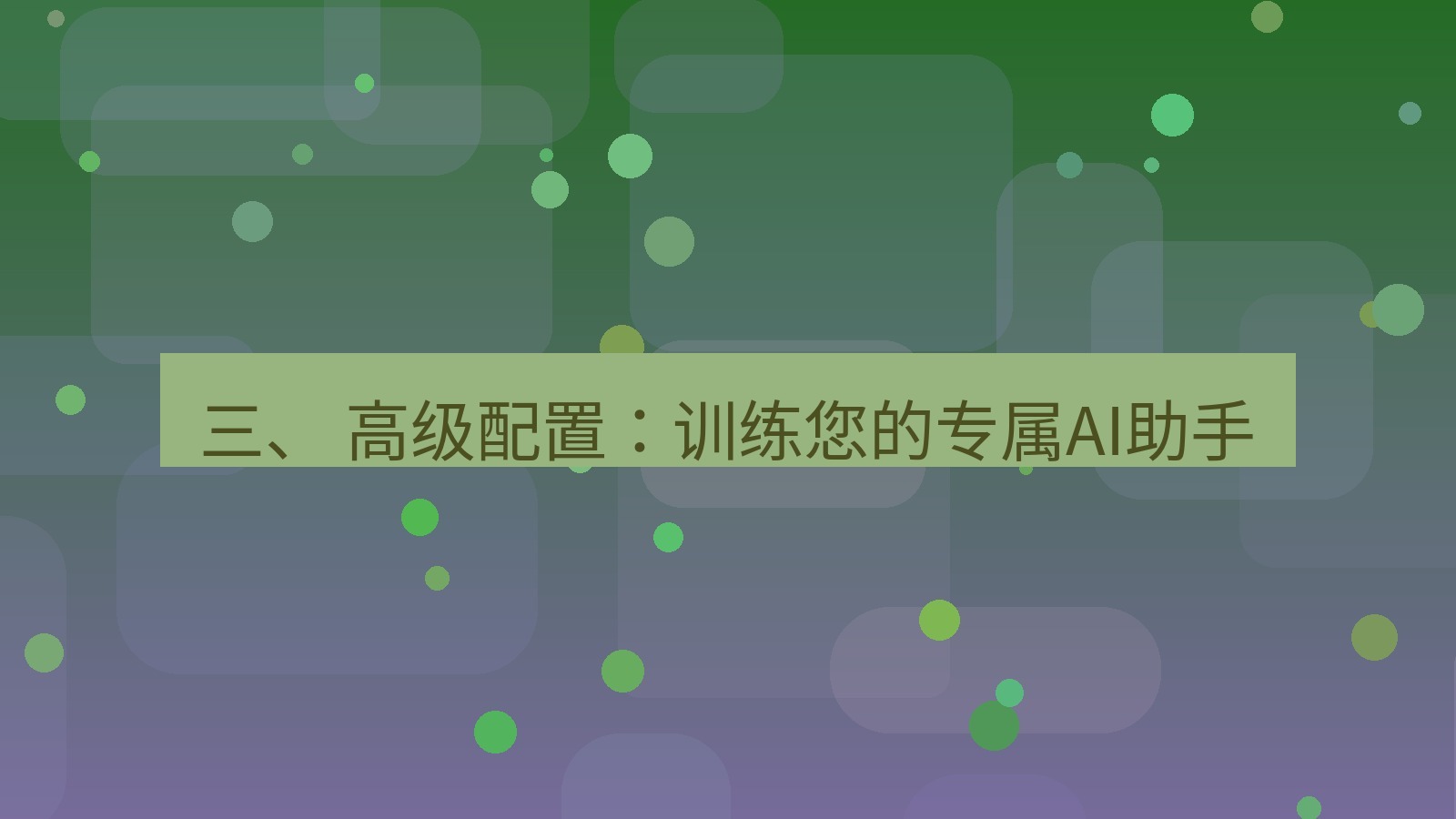 xchat 三、 高级配置：训练您的专属AI助手