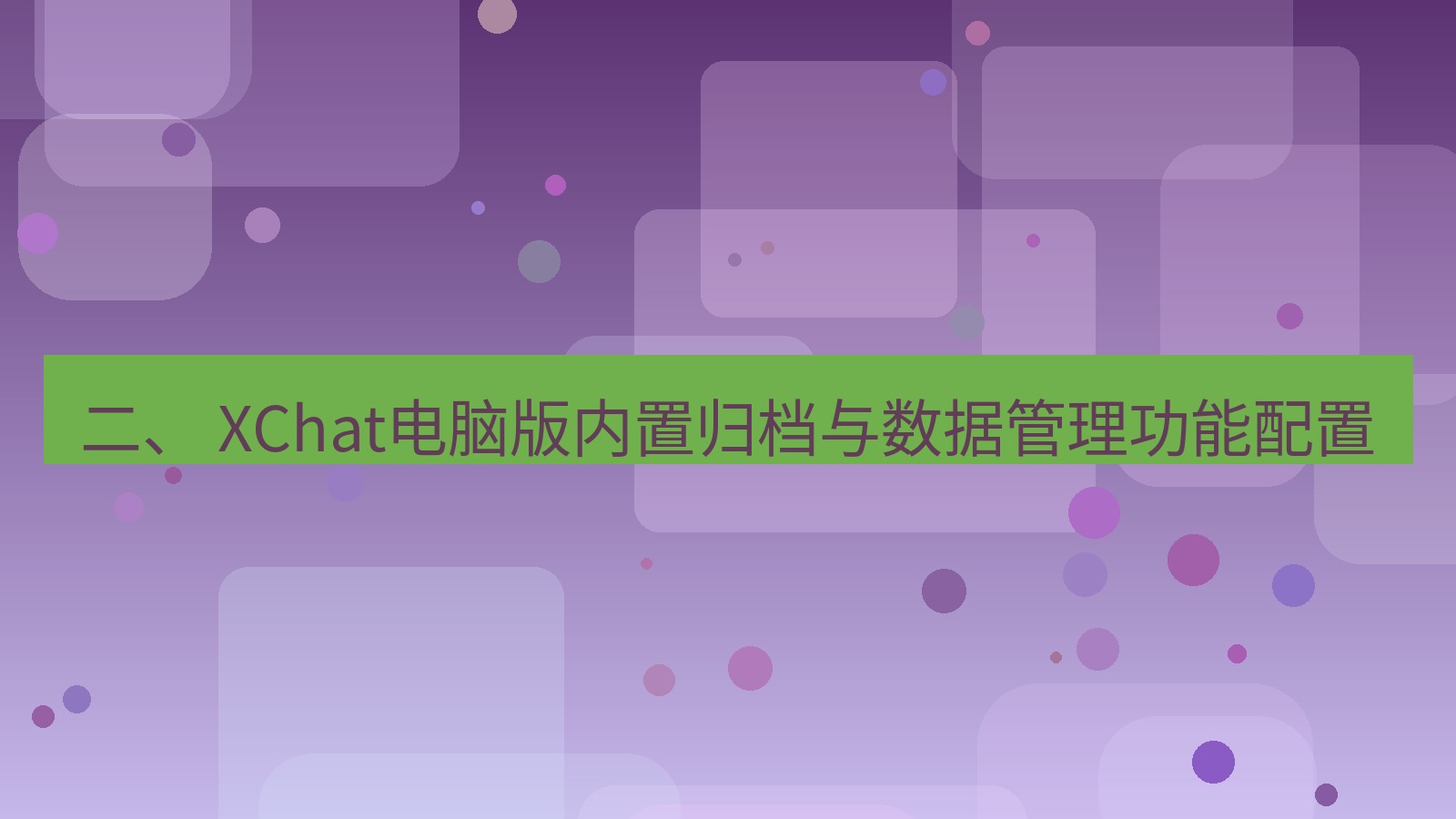 xchat 二、 XChat电脑版内置归档与数据管理功能配置