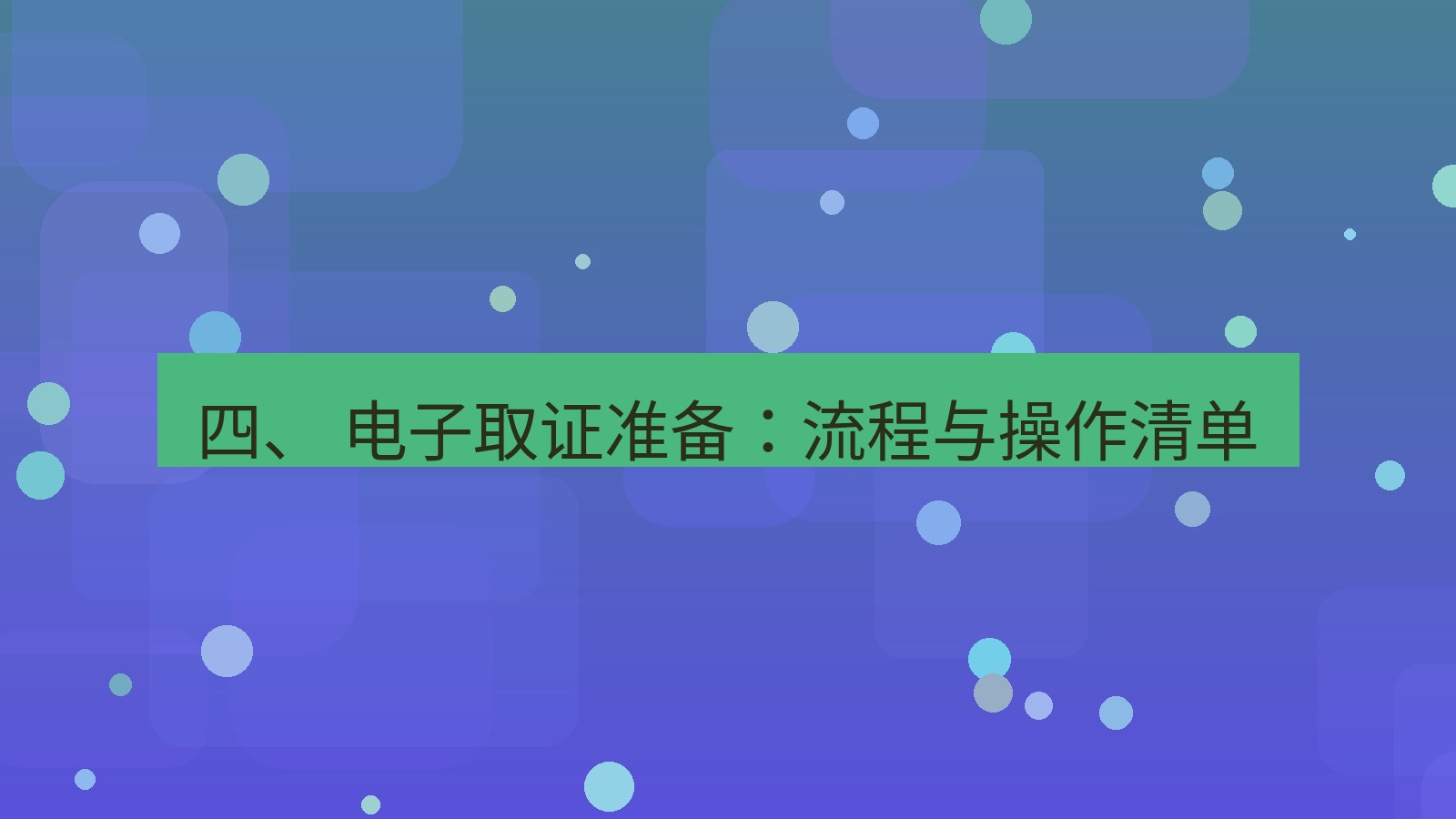 xchat 四、 电子取证准备：流程与操作清单