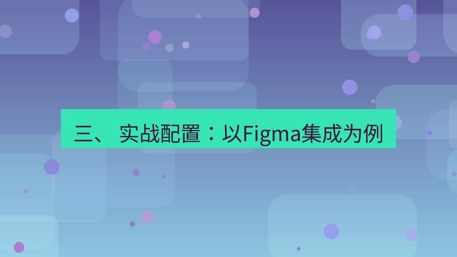 xchat 三、 实战配置：以Figma集成为例