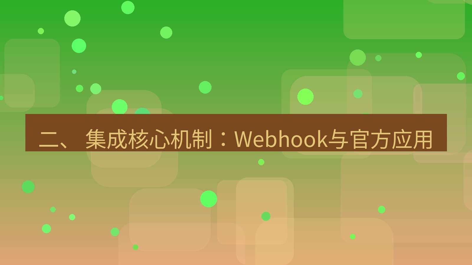 xchat 二、 集成核心机制：Webhook与官方应用
