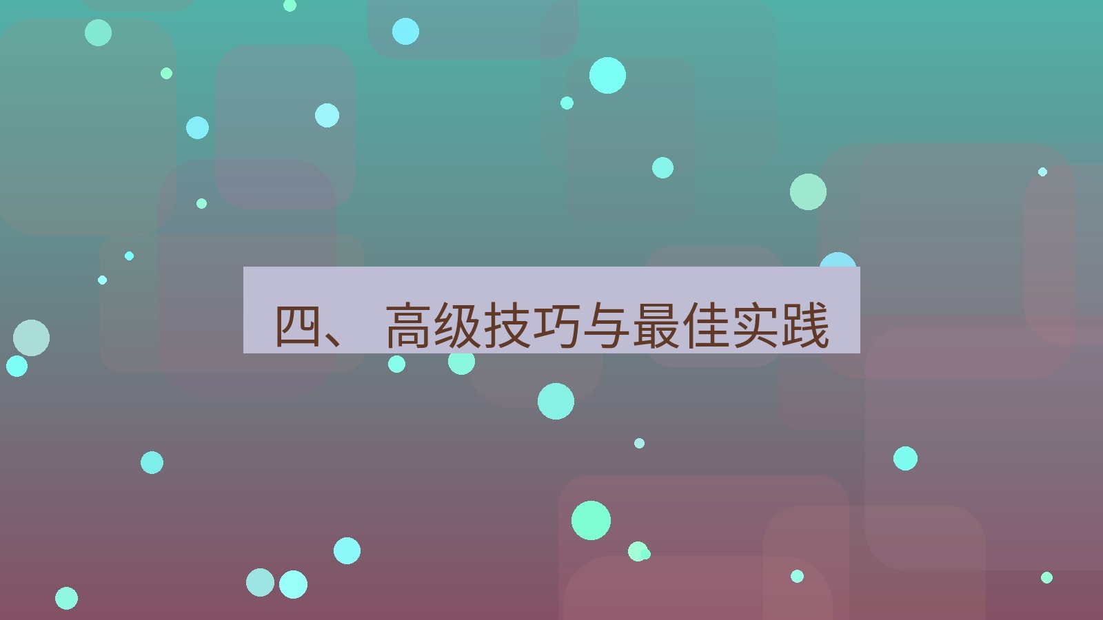 xchat 四、 高级技巧与最佳实践