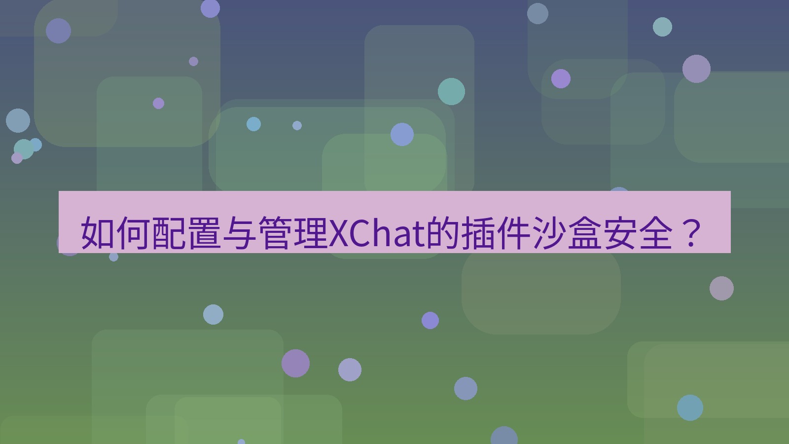 xchat 如何配置与管理XChat的插件沙盒安全？