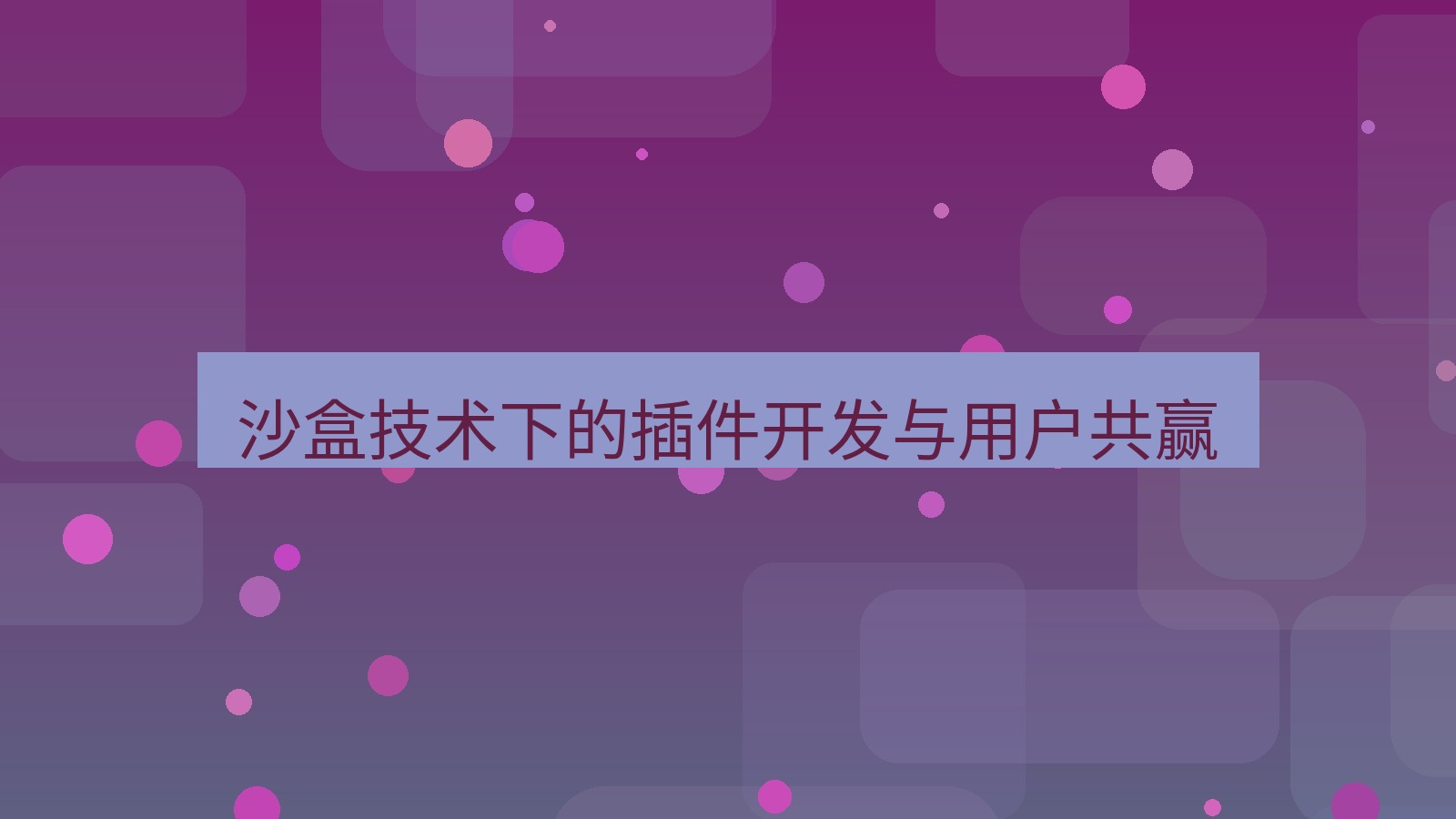 xchat 沙盒技术下的插件开发与用户共赢
