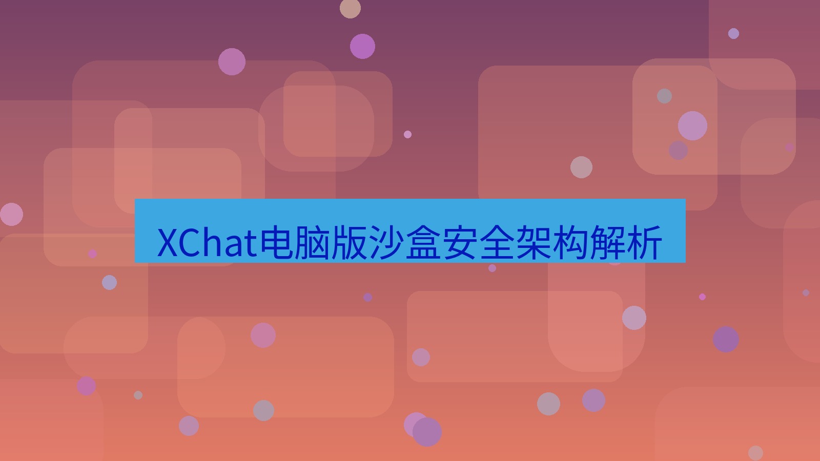 xchat XChat电脑版沙盒安全架构解析