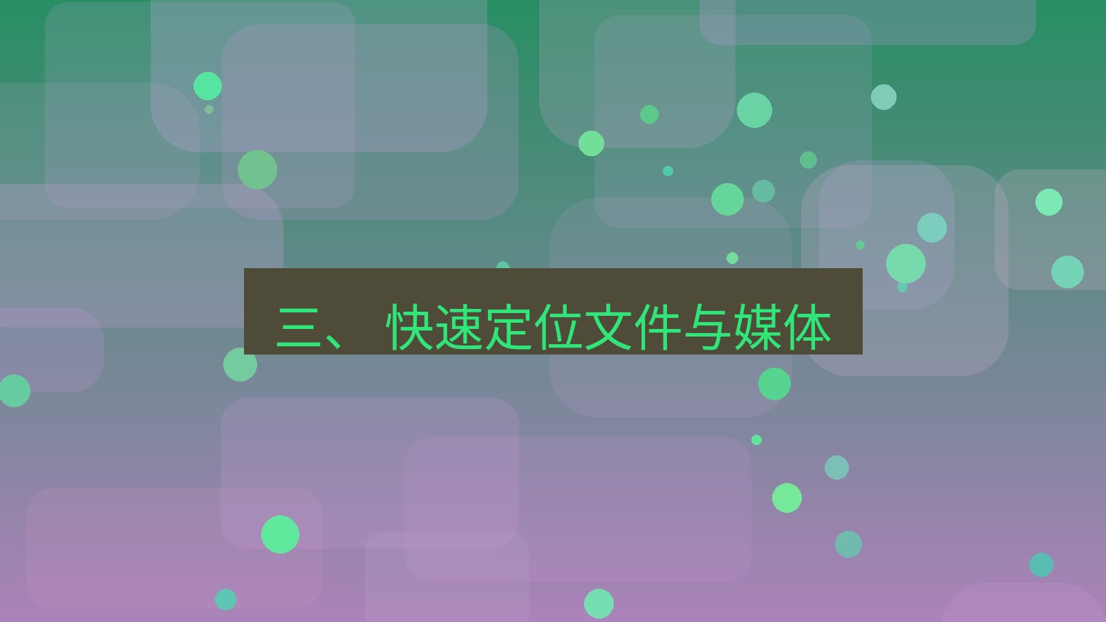 xchat 三、 快速定位文件与媒体