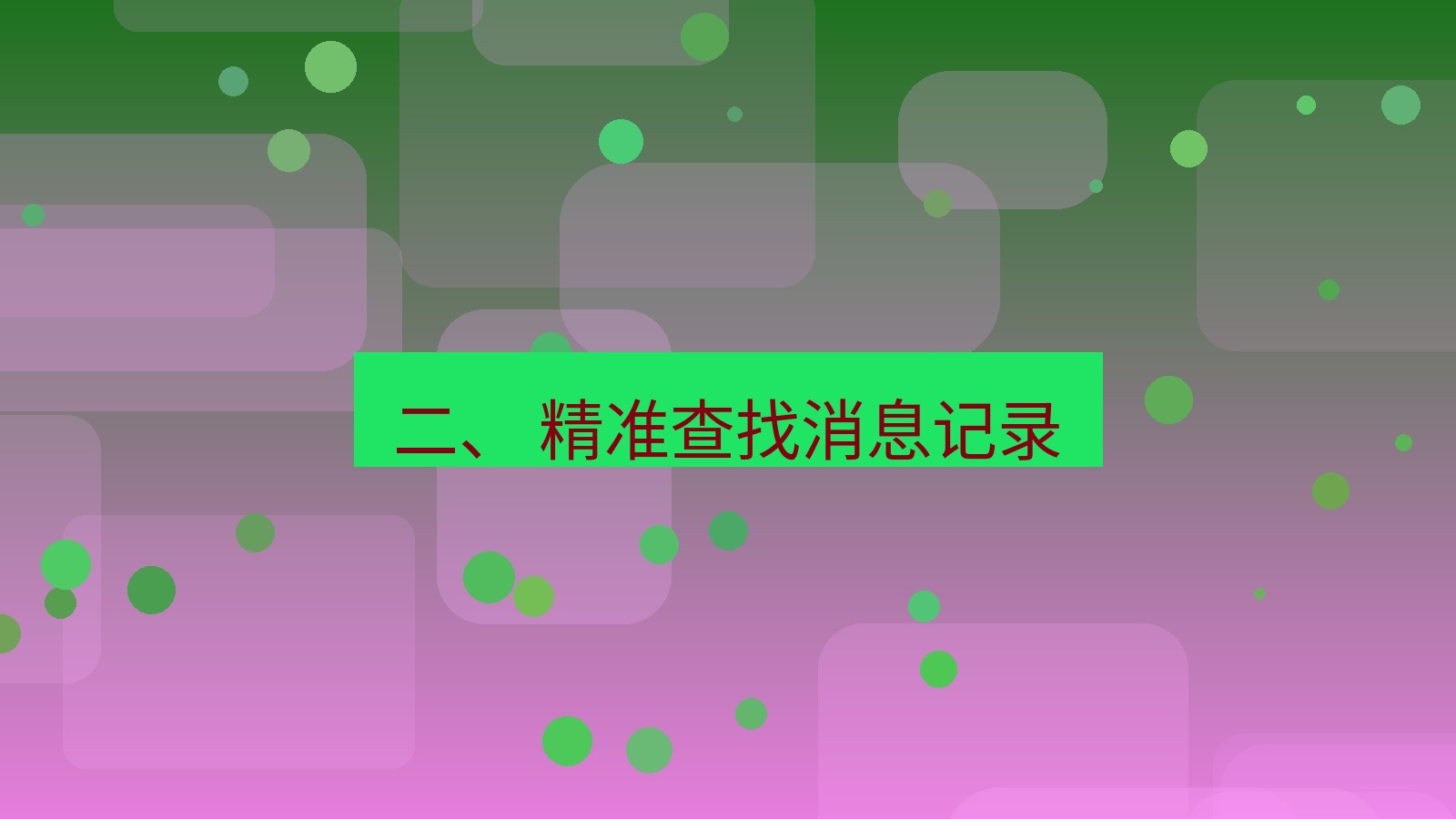 xchat 二、 精准查找消息记录