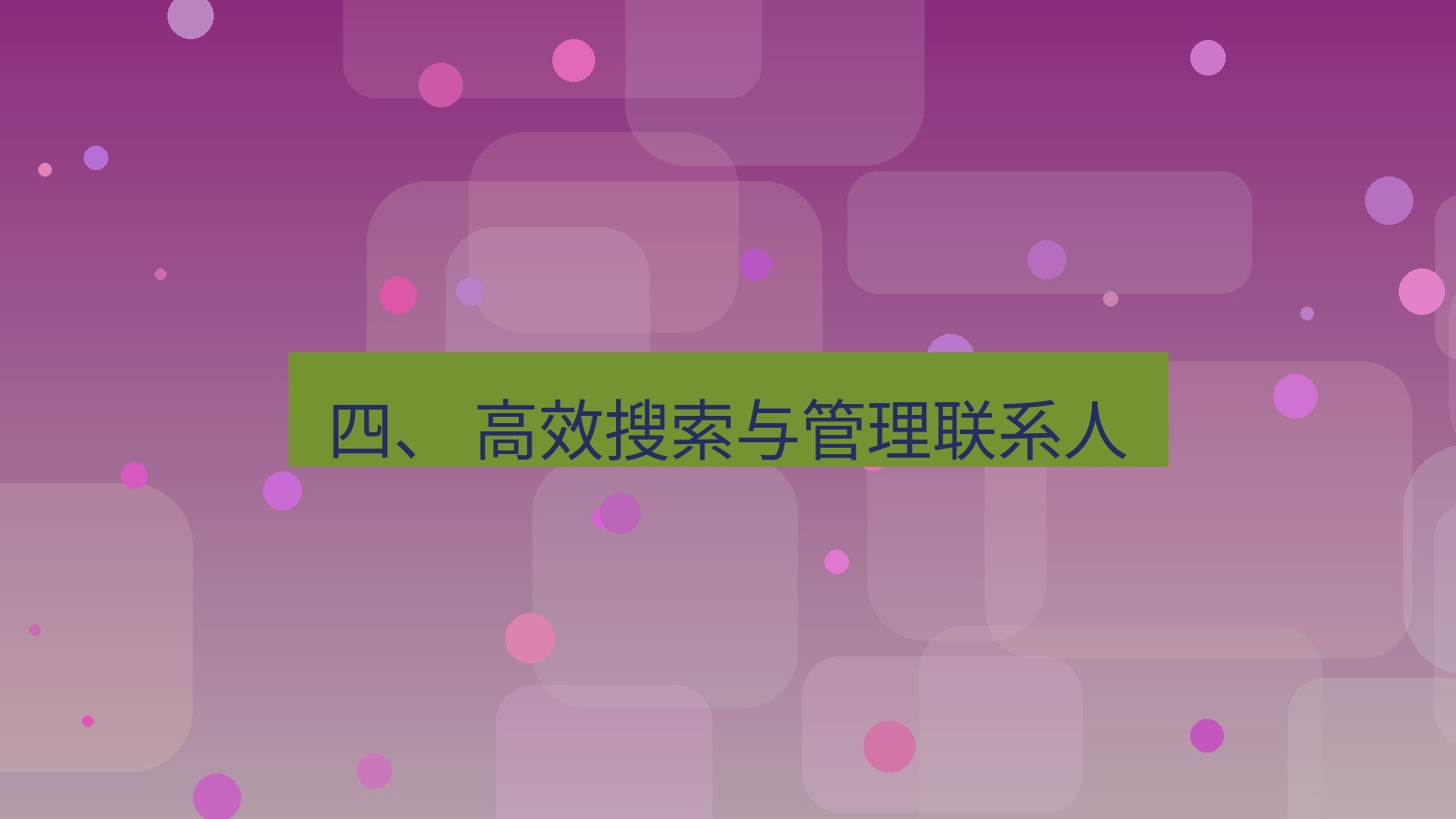 xchat 四、 高效搜索与管理联系人