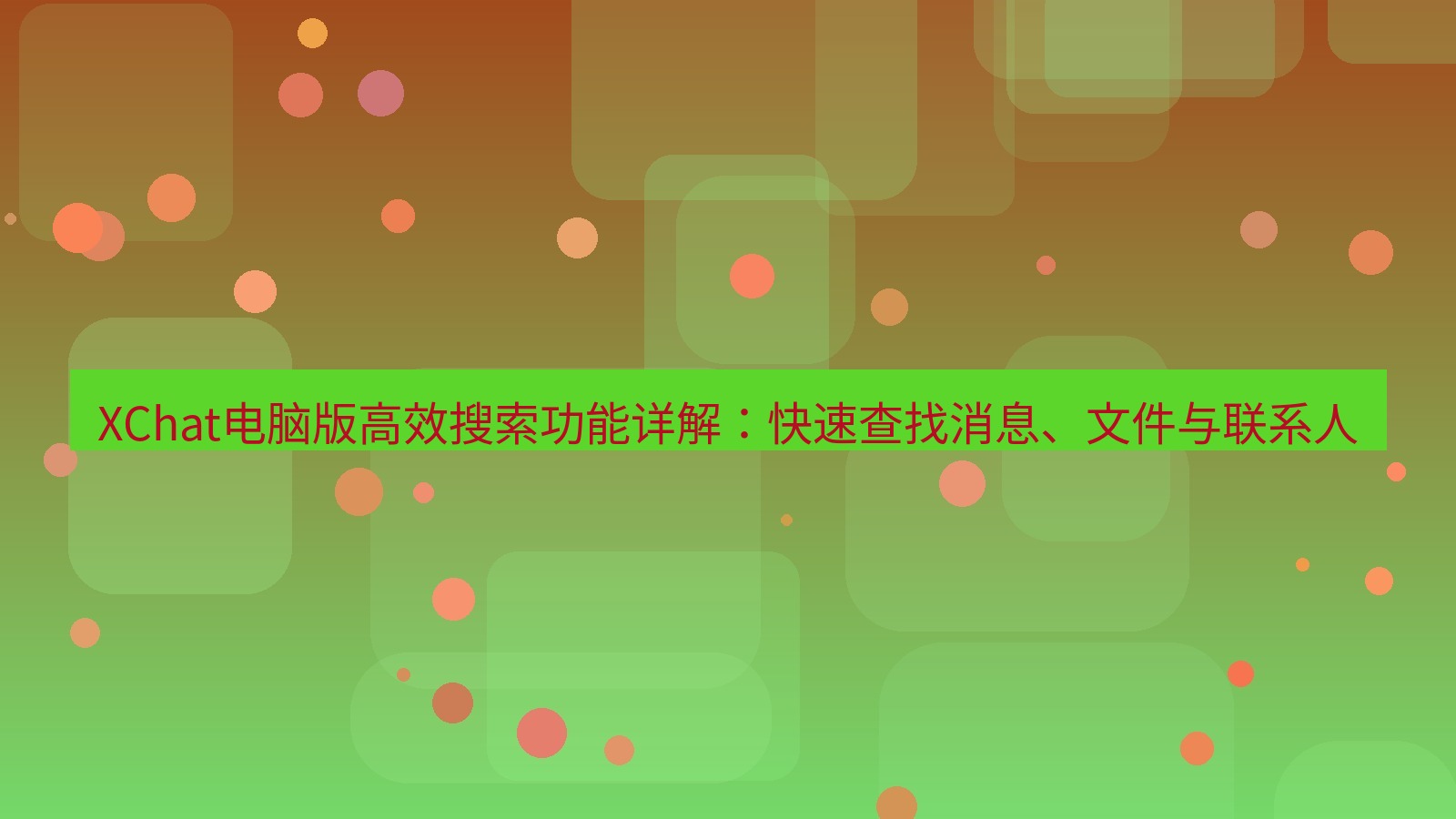 xchat XChat电脑版高效搜索功能详解：快速查找消息、文件与联系人