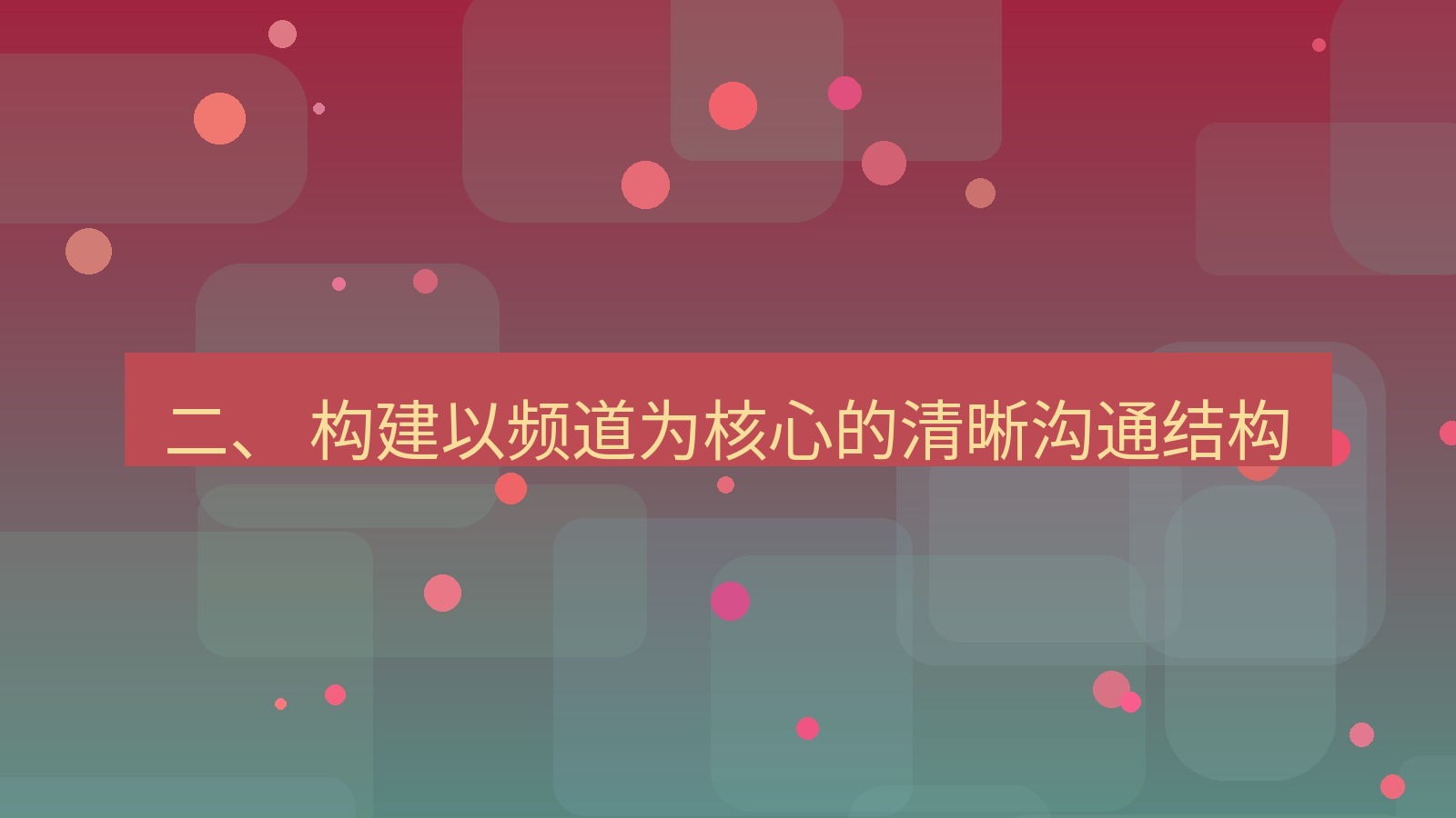 xchat 二、 构建以频道为核心的清晰沟通结构