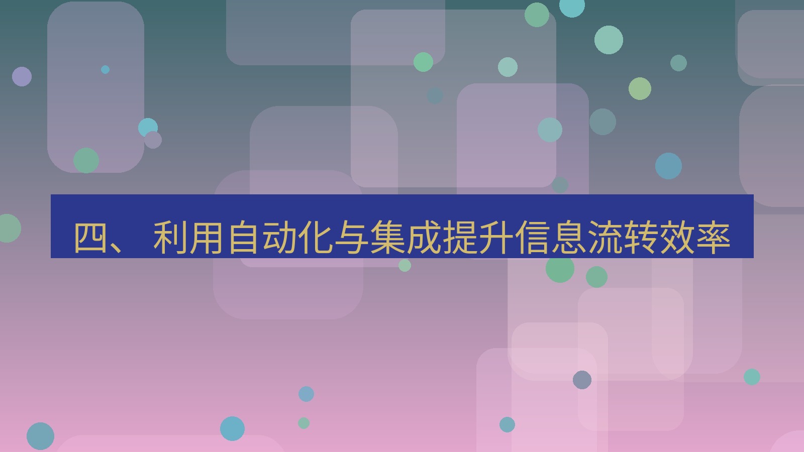 xchat 四、 利用自动化与集成提升信息流转效率