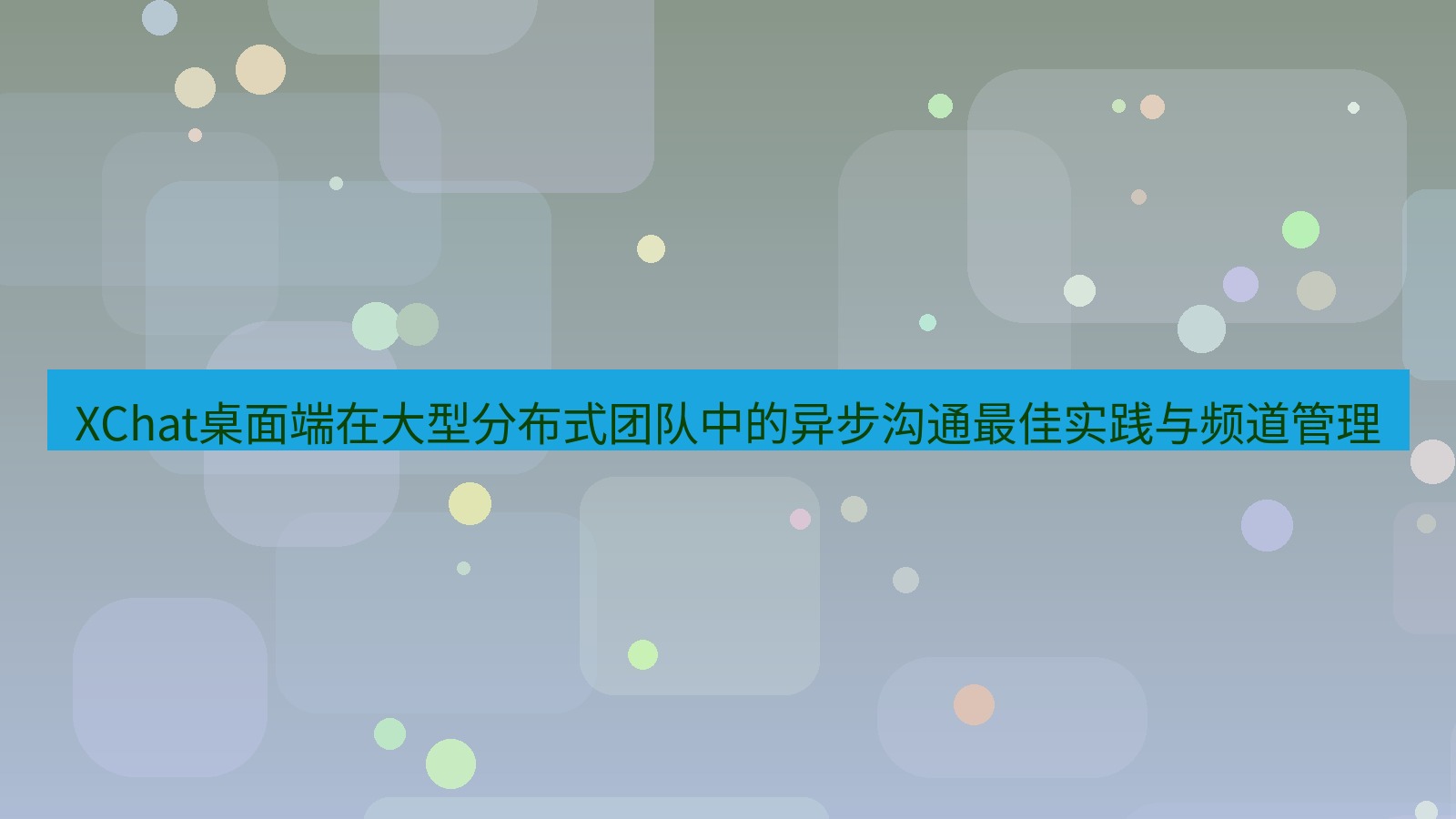 xchat XChat桌面端在大型分布式团队中的异步沟通最佳实践与频道管理