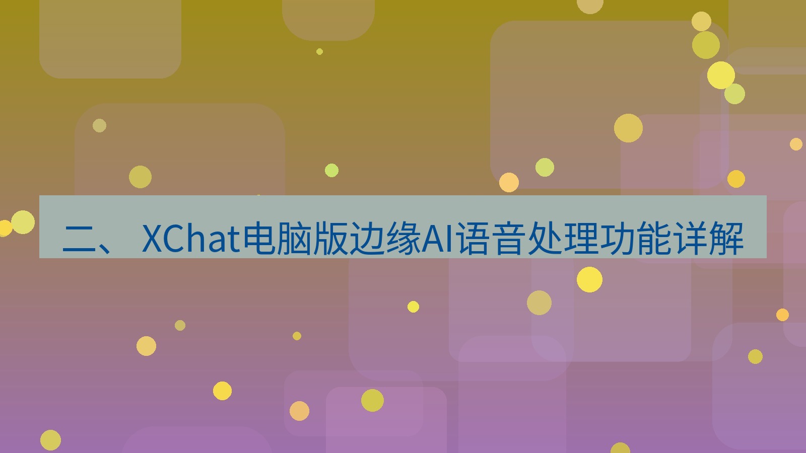 xchat 二、 XChat电脑版边缘AI语音处理功能详解