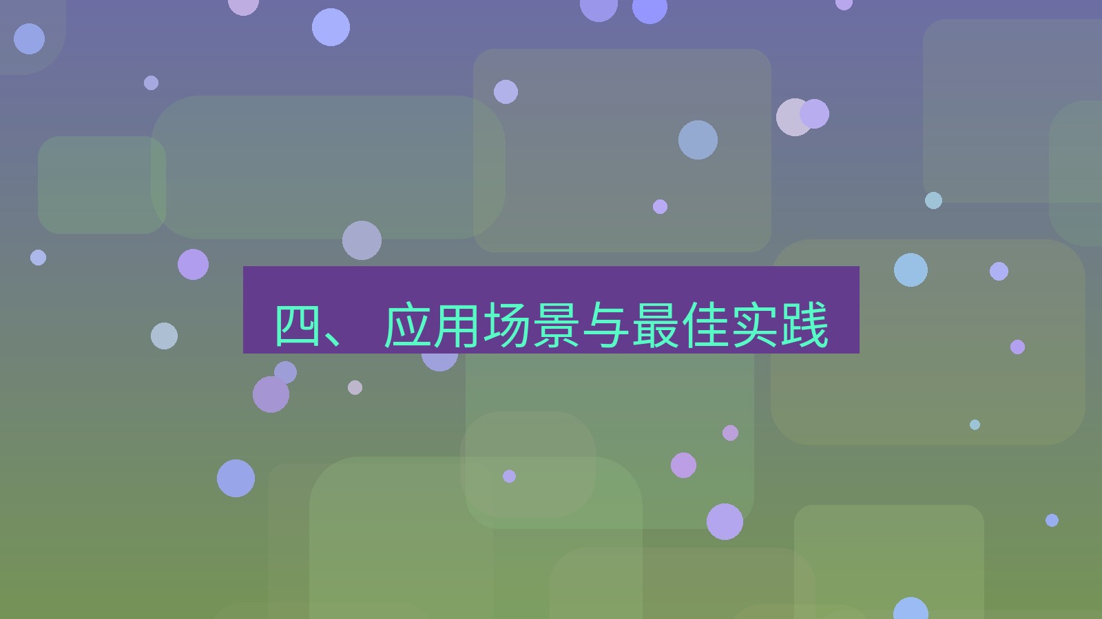 xchat 四、 应用场景与最佳实践