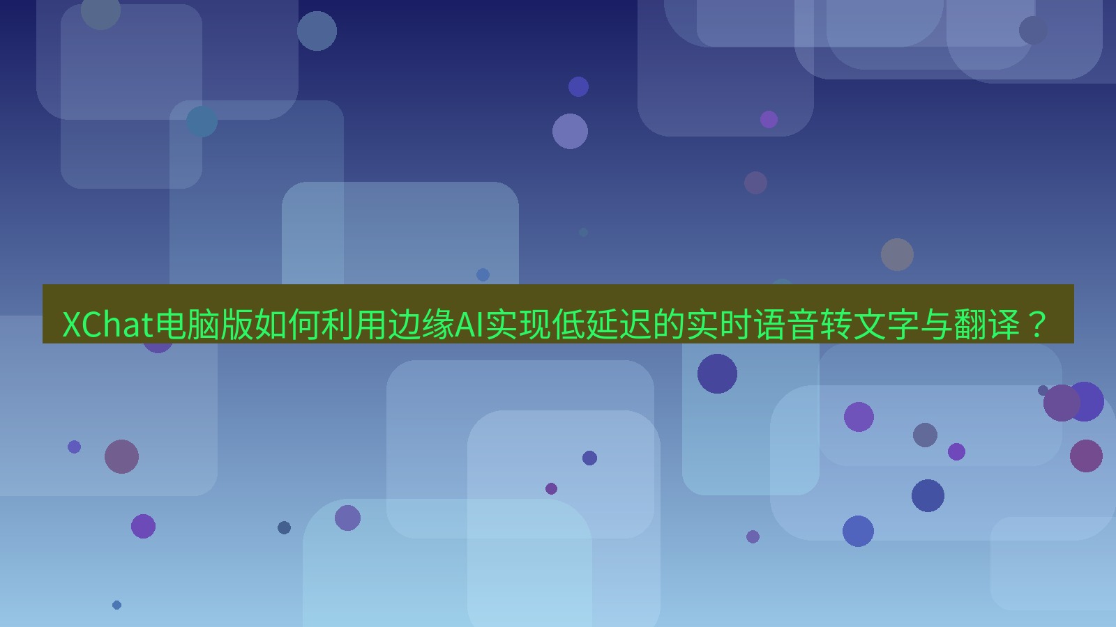 xchat XChat电脑版如何利用边缘AI实现低延迟的实时语音转文字与翻译？