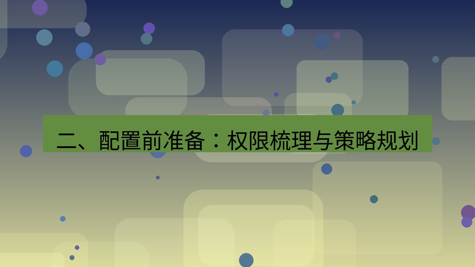 xchat 二、配置前准备：权限梳理与策略规划
