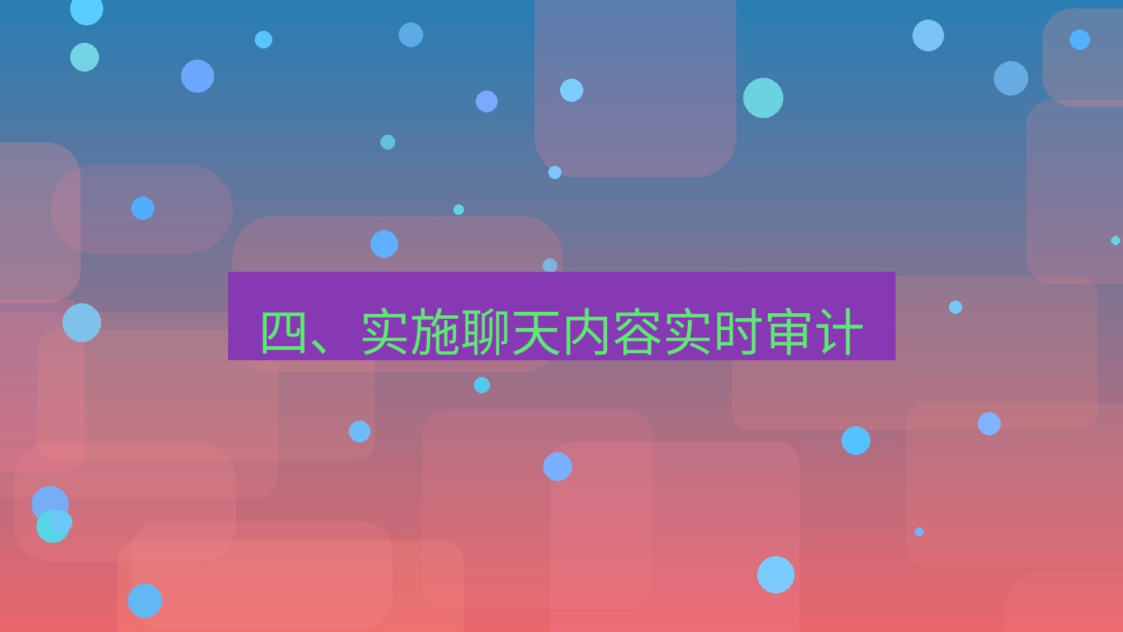 xchat 四、实施聊天内容实时审计