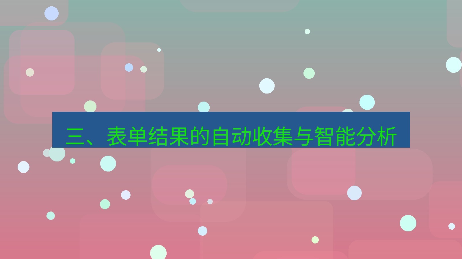 xchat 三、表单结果的自动收集与智能分析