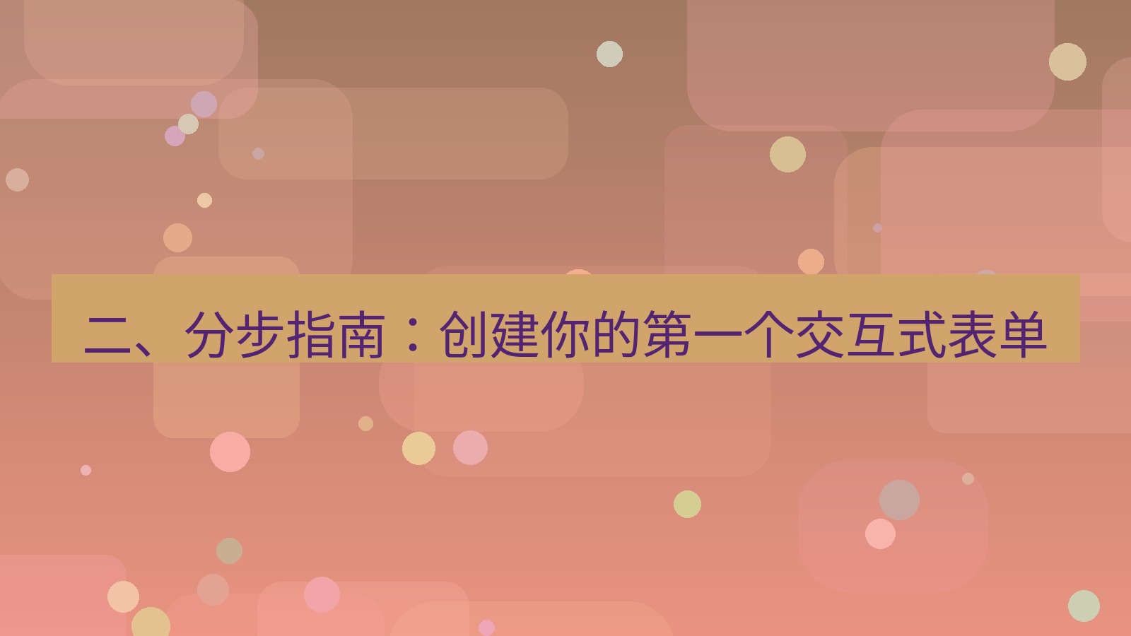 xchat 二、分步指南：创建你的第一个交互式表单