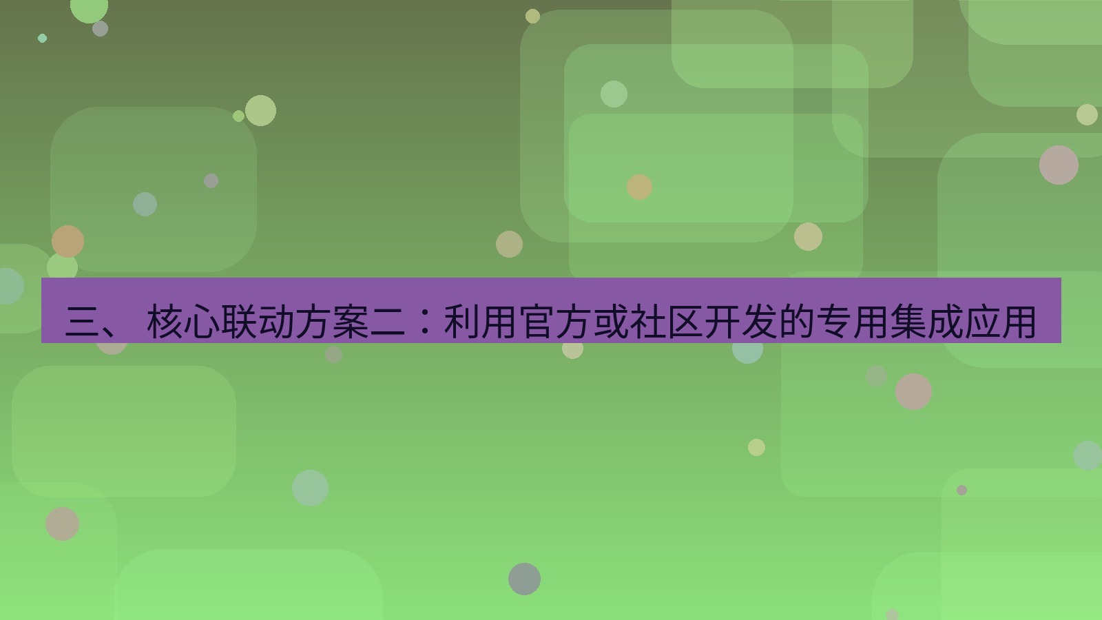 xchat 三、 核心联动方案二：利用官方或社区开发的专用集成应用