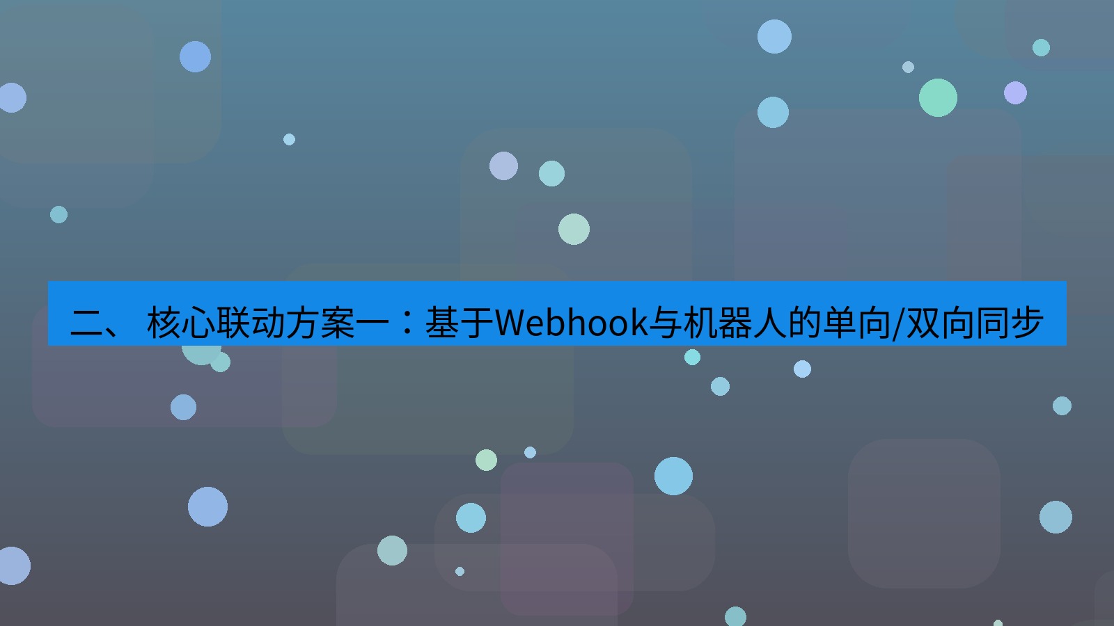 xchat 二、 核心联动方案一：基于Webhook与机器人的单向/双向同步