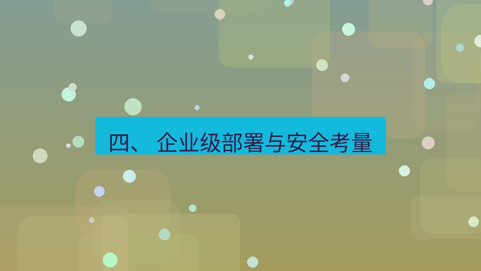 xchat 四、 企业级部署与安全考量
