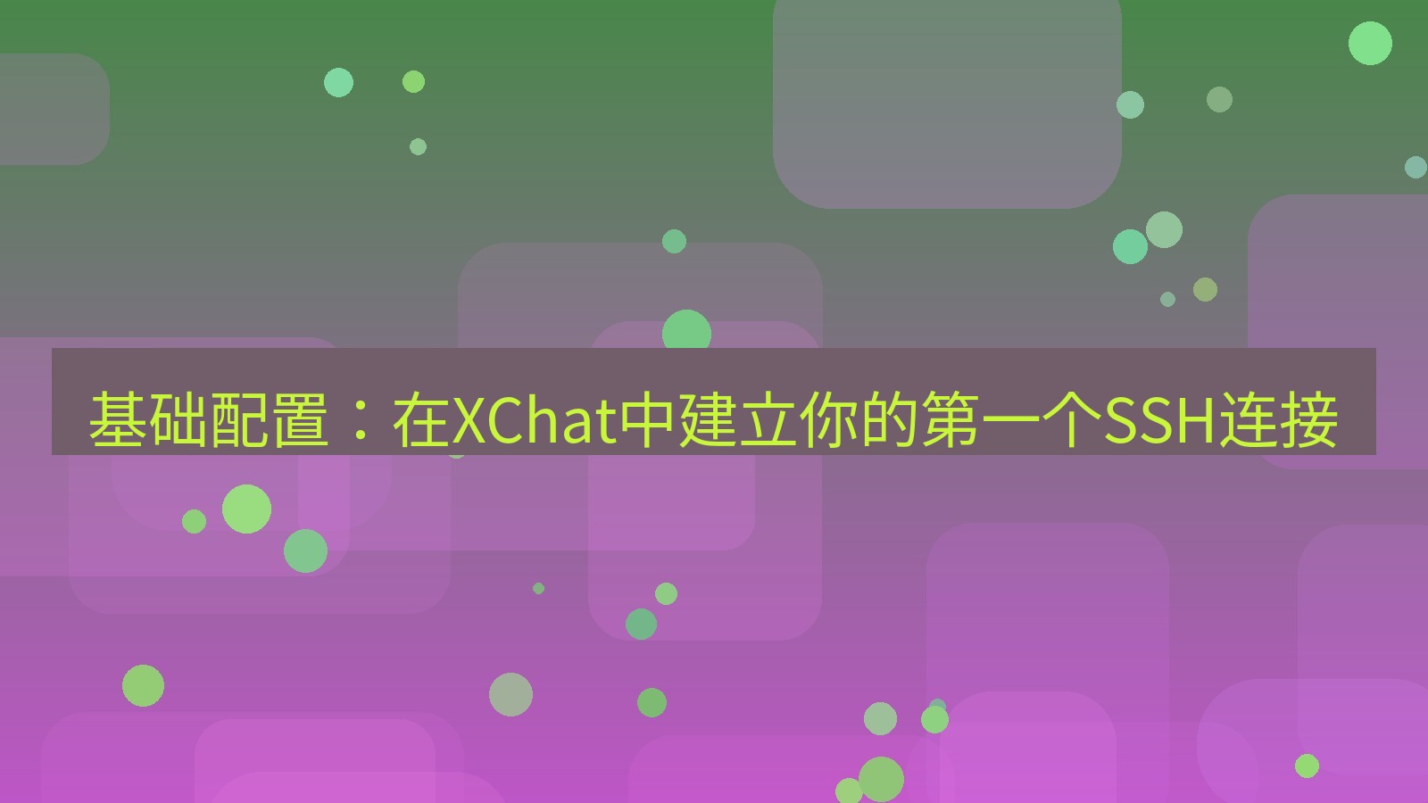 xchat 基础配置：在XChat中建立你的第一个SSH连接