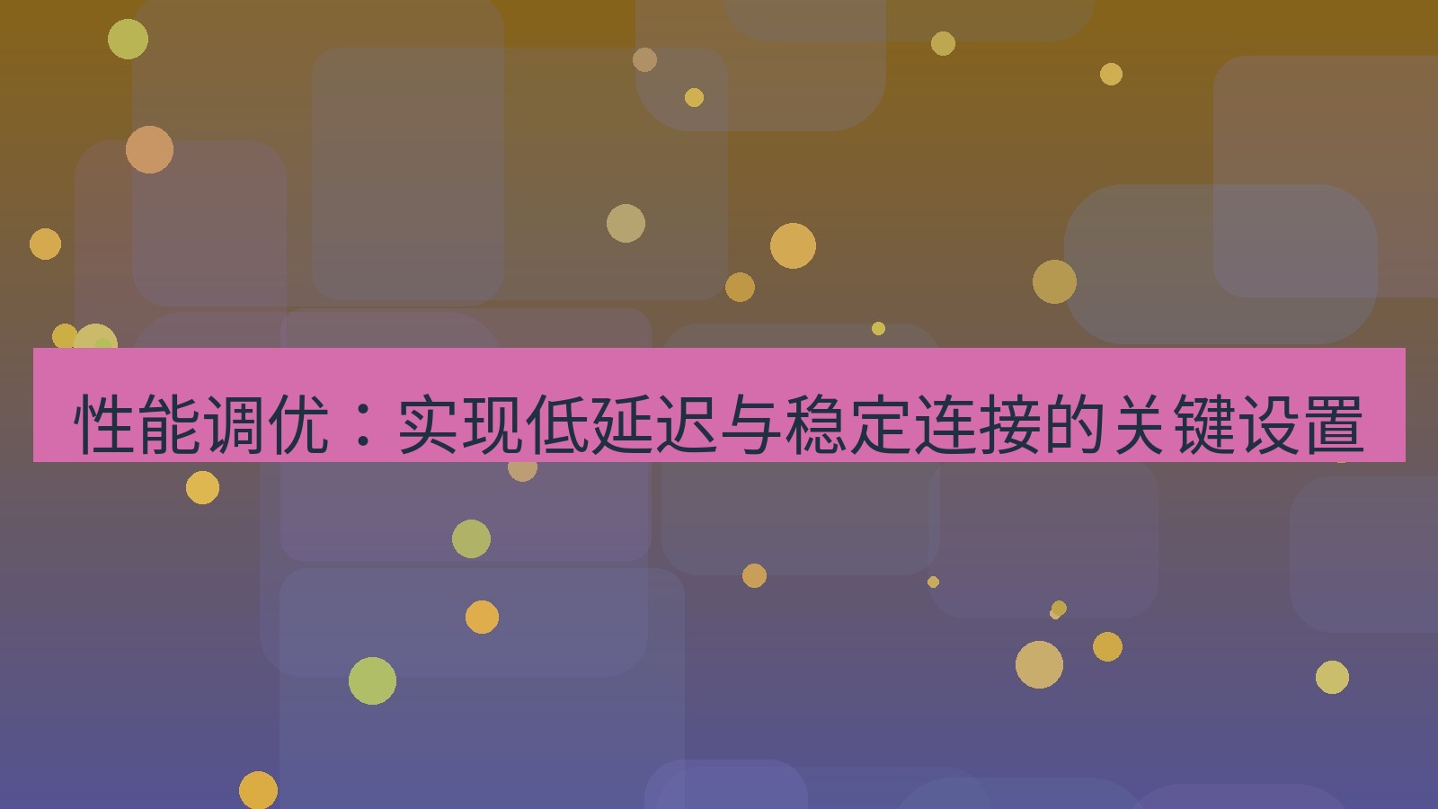 xchat 性能调优：实现低延迟与稳定连接的关键设置