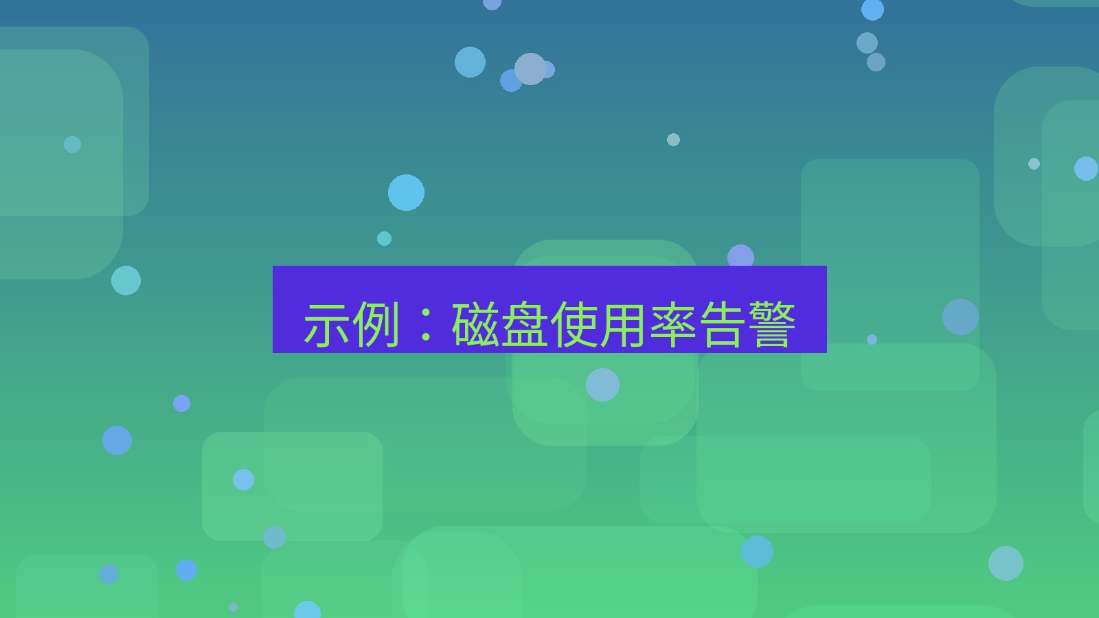 xchat 示例：磁盘使用率告警