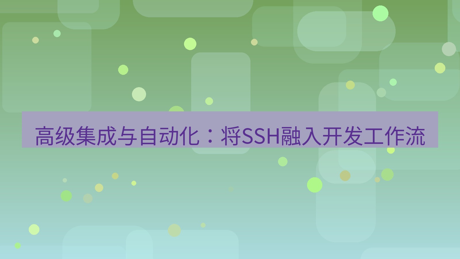 xchat 高级集成与自动化：将SSH融入开发工作流