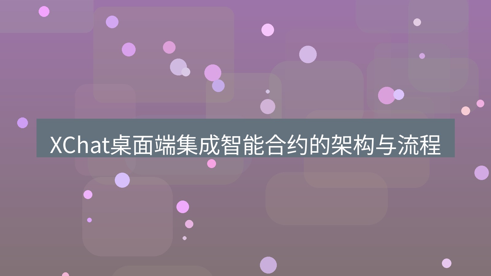xchat XChat桌面端集成智能合约的架构与流程
