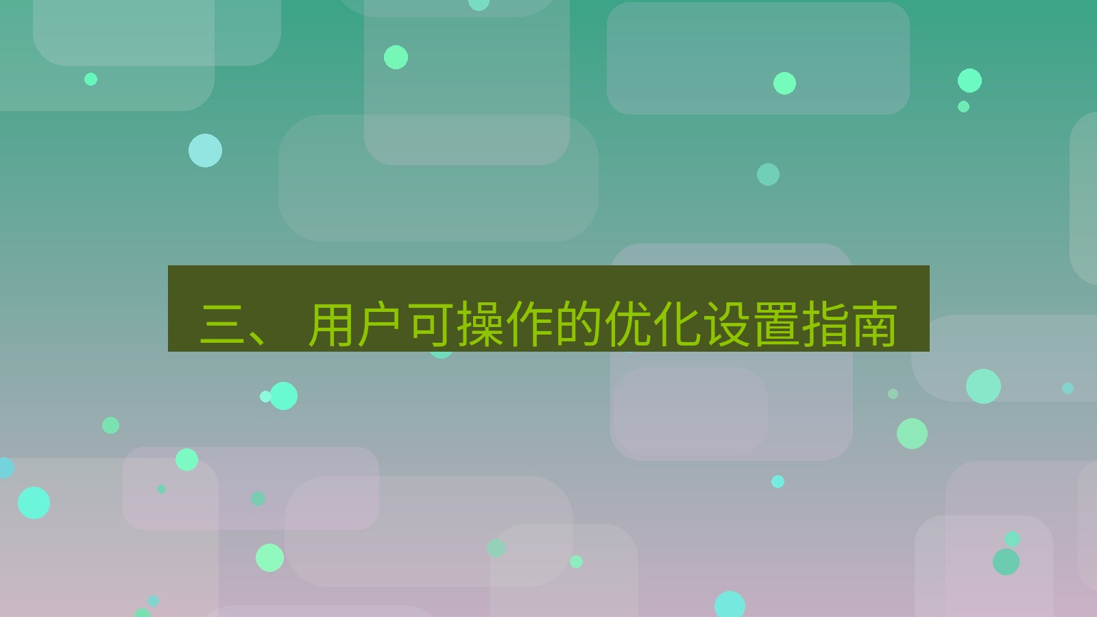 xchat 三、 用户可操作的优化设置指南