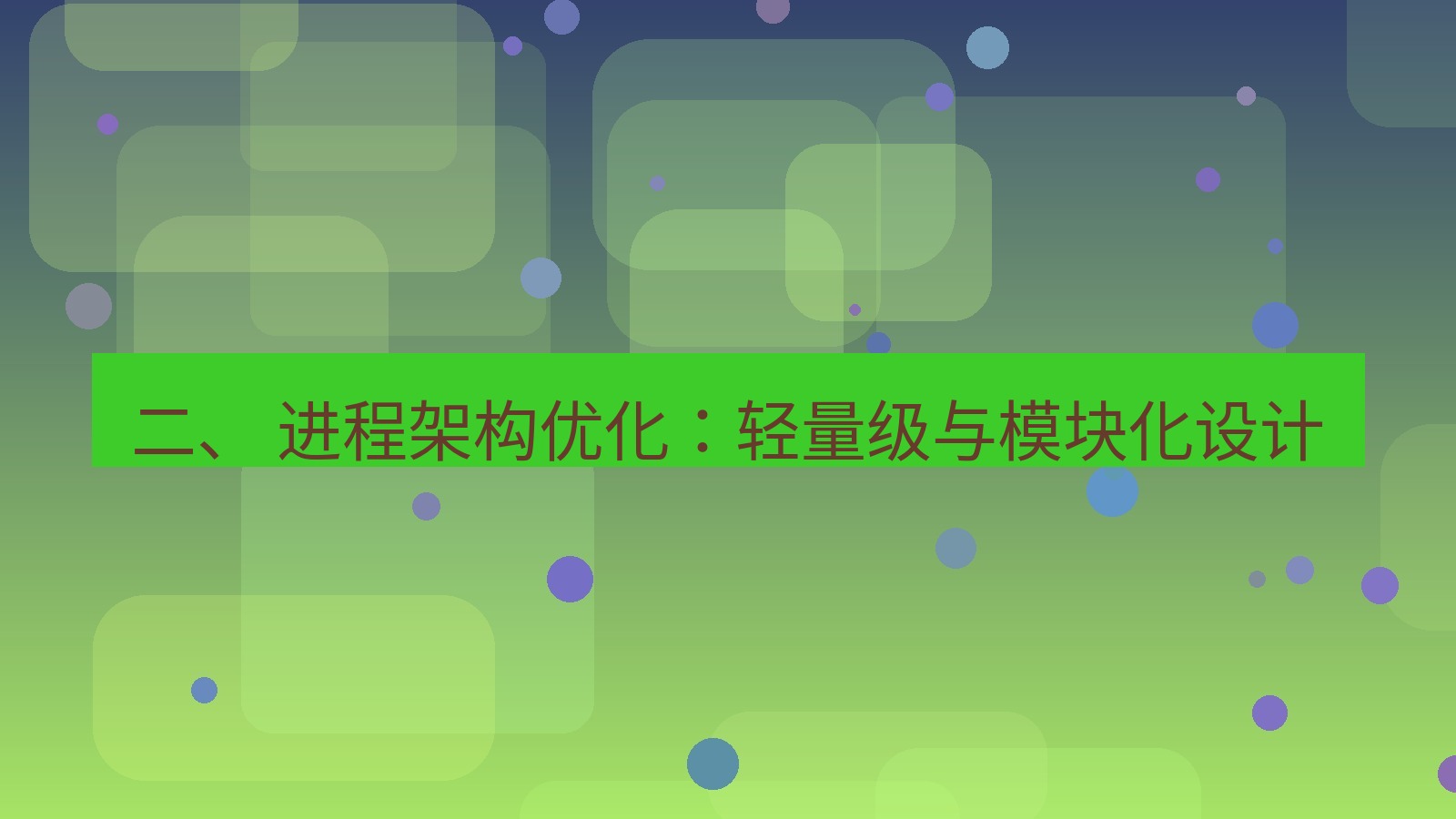 xchat 二、 进程架构优化：轻量级与模块化设计