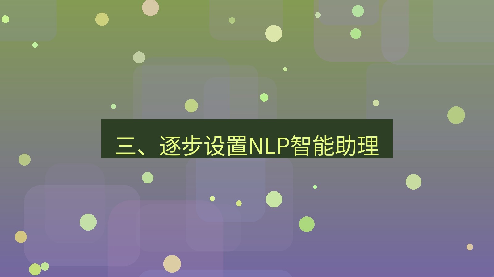xchat 三、逐步设置NLP智能助理
