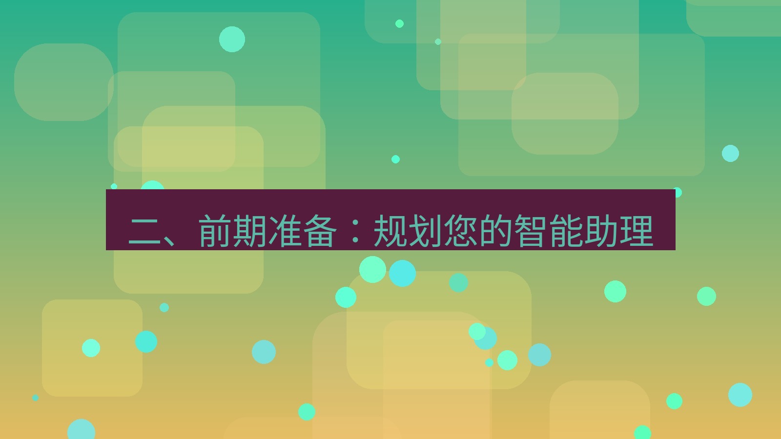 xchat 二、前期准备：规划您的智能助理