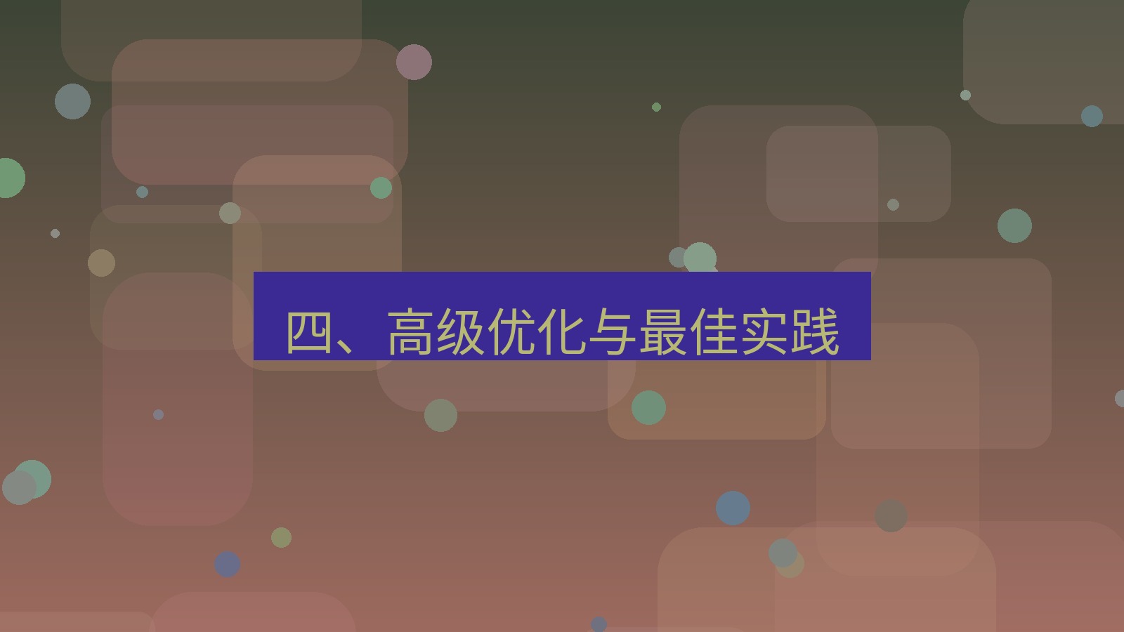 xchat 四、高级优化与最佳实践