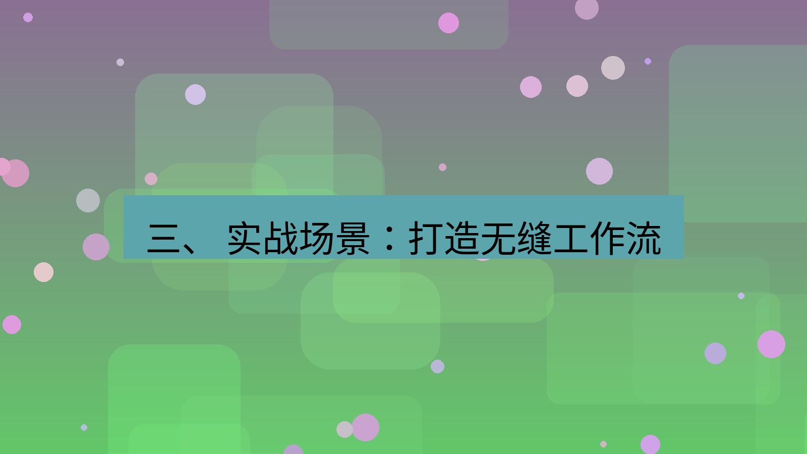 xchat 三、 实战场景：打造无缝工作流