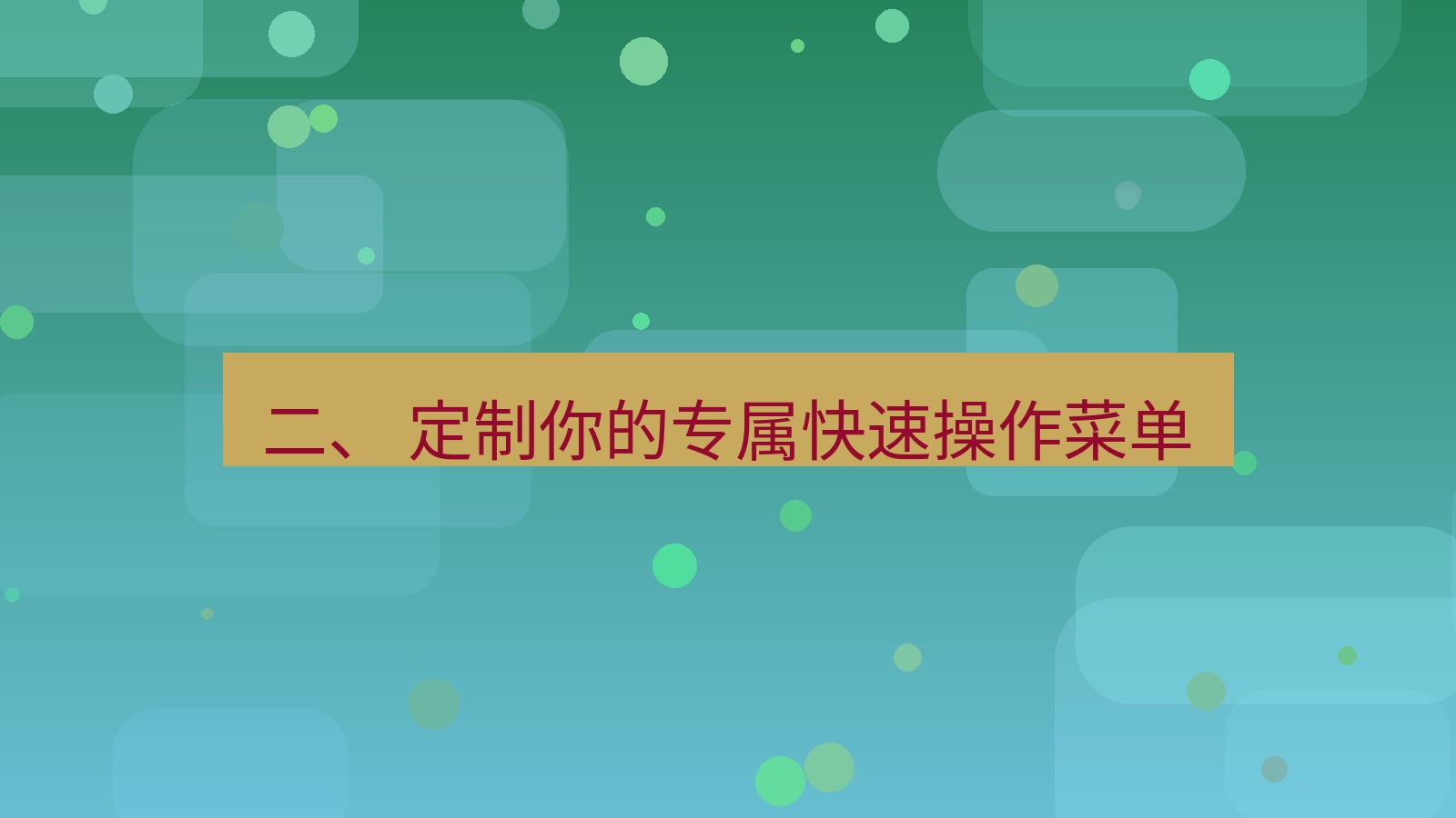 xchat 二、 定制你的专属快速操作菜单