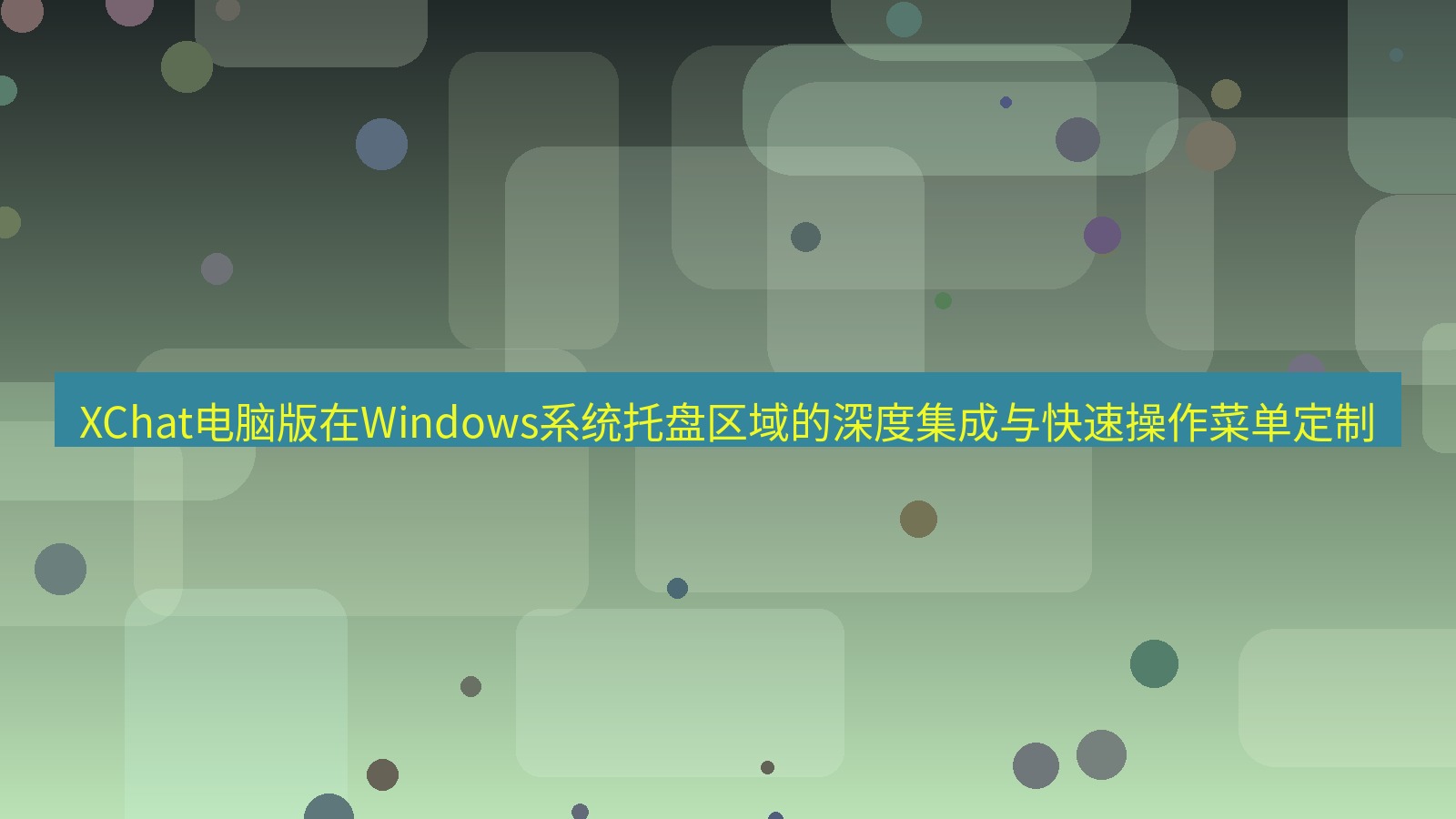 xchat XChat电脑版在Windows系统托盘区域的深度集成与快速操作菜单定制