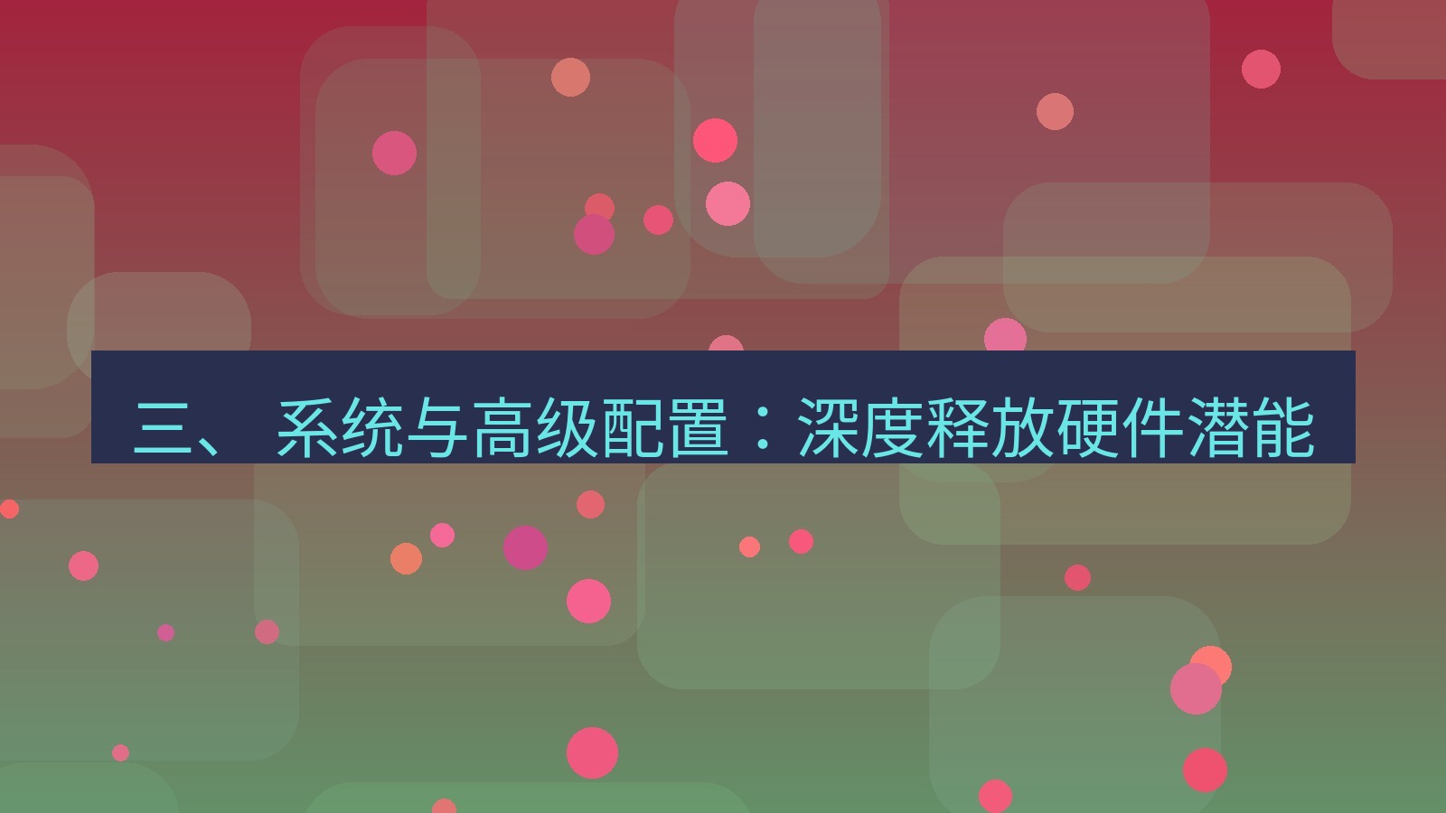 xchat 三、 系统与高级配置：深度释放硬件潜能