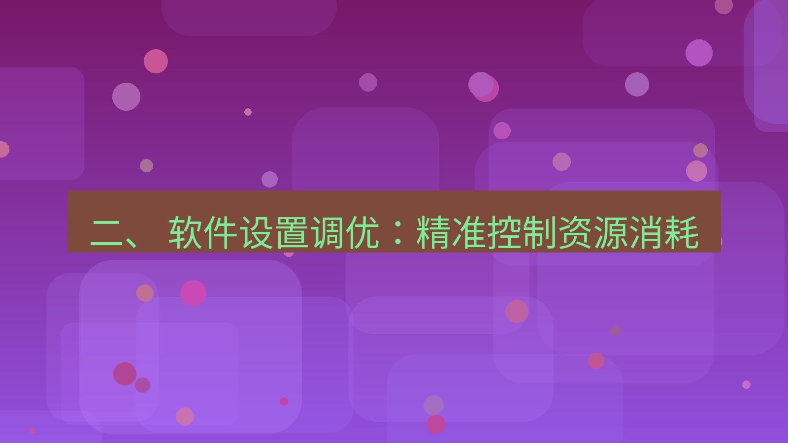 xchat 二、 软件设置调优：精准控制资源消耗